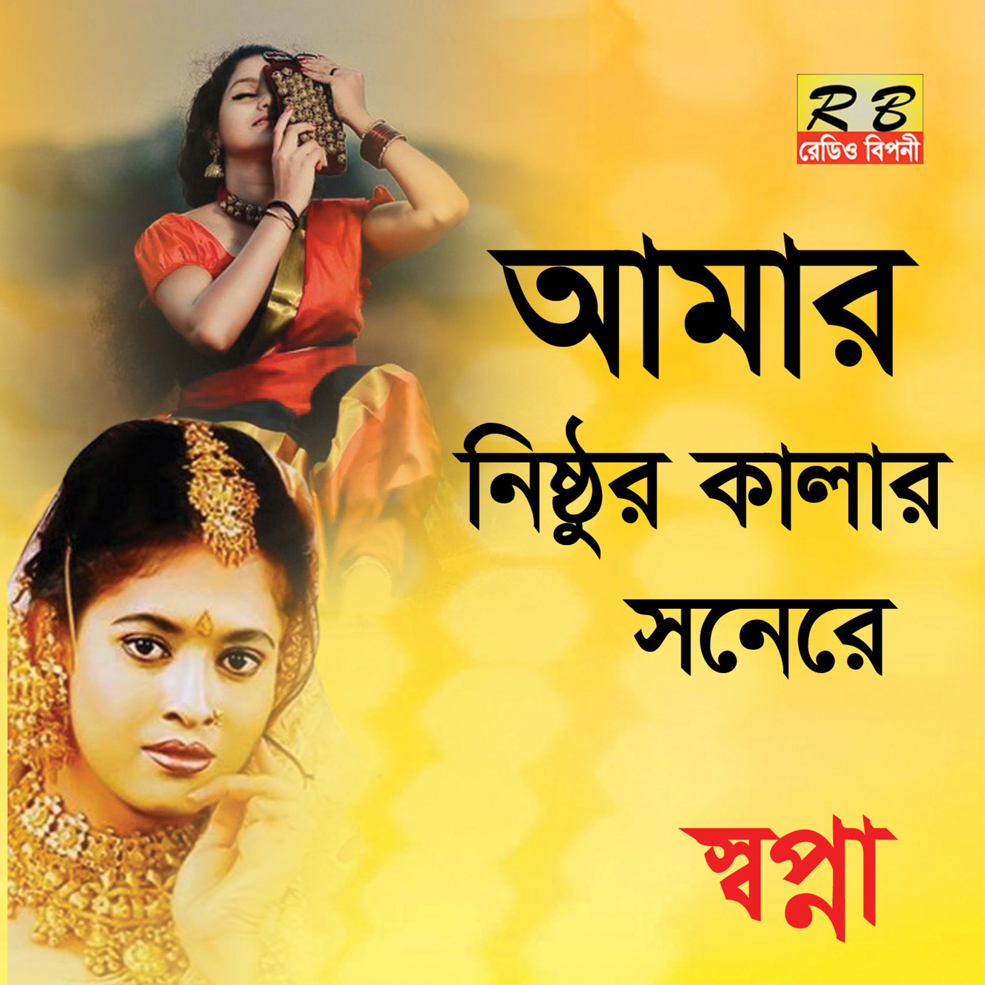 Постер альбома Amar Nisthur Kalar Sonere