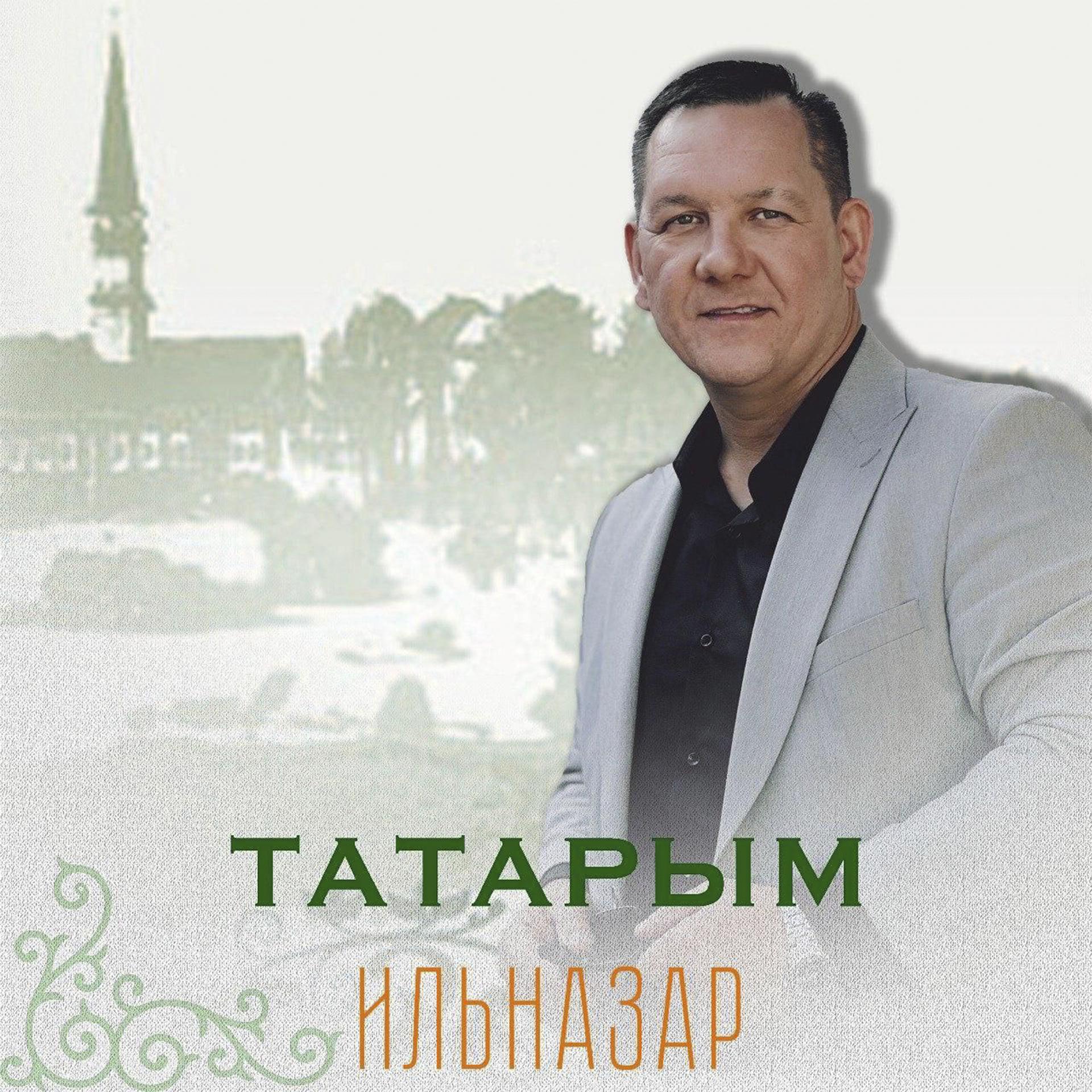 Постер альбома Татарым