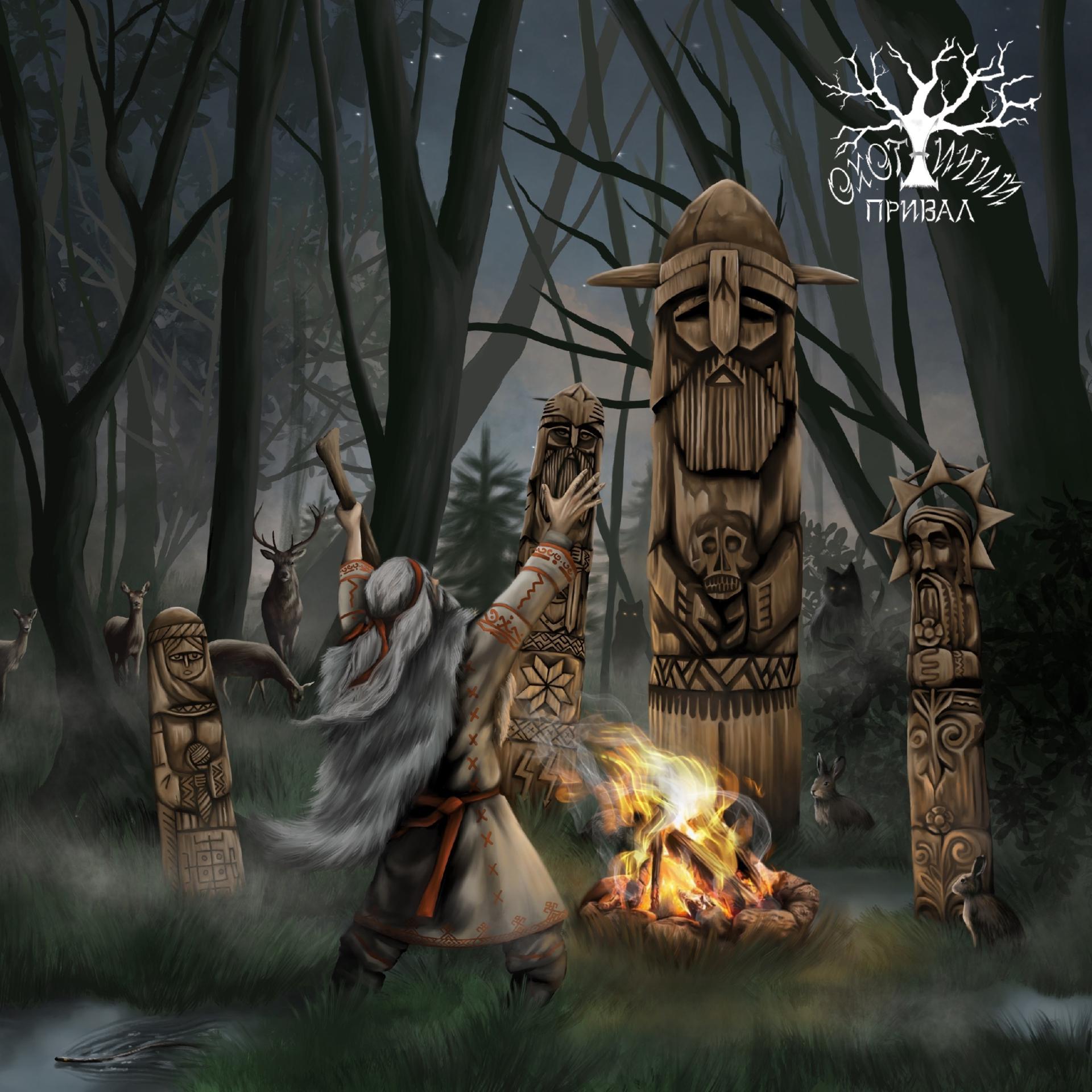 Постер альбома Ритуал