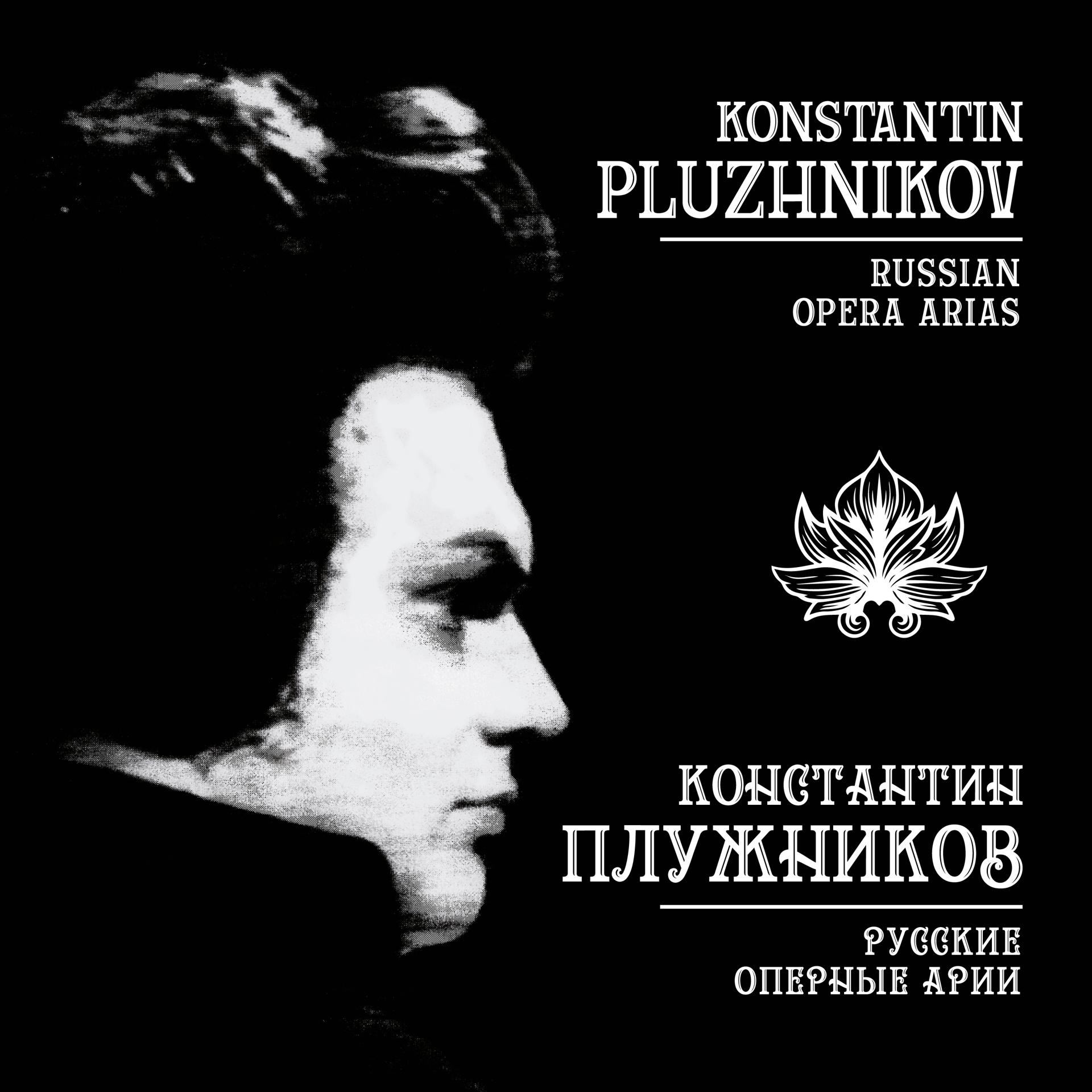 Постер альбома Русские оперные арии