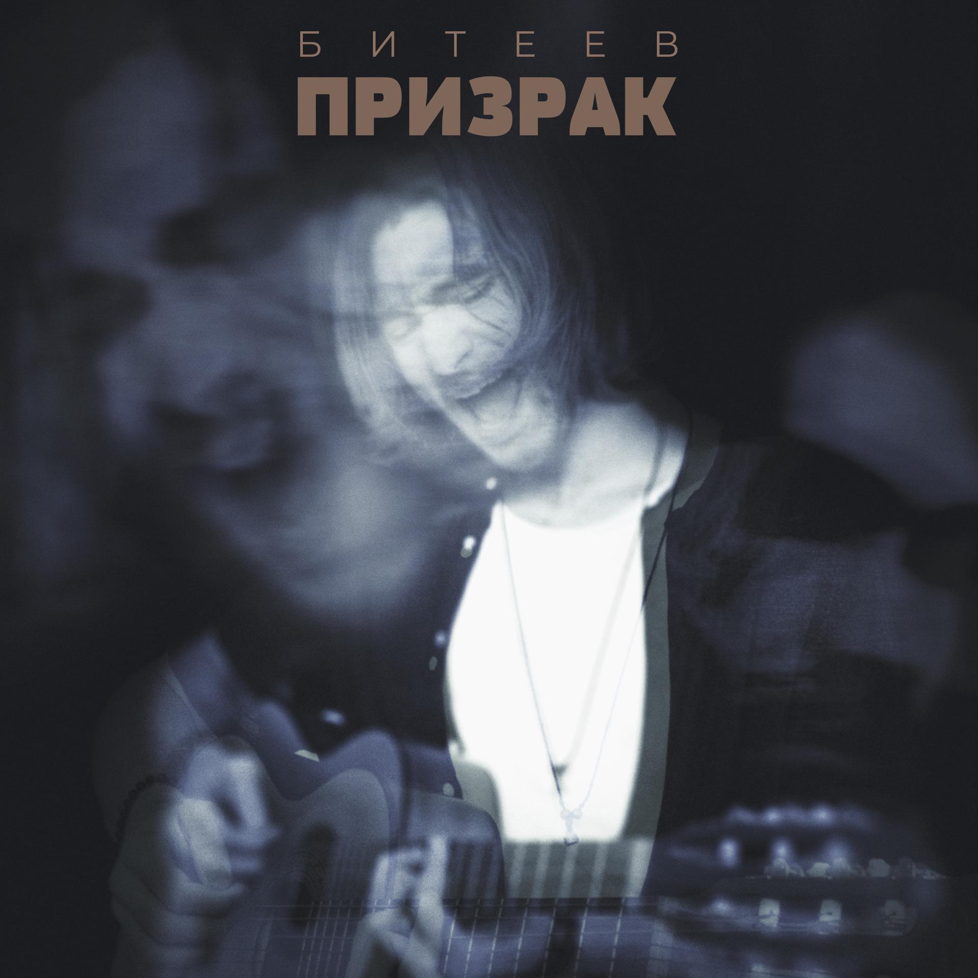 Постер альбома Призрак