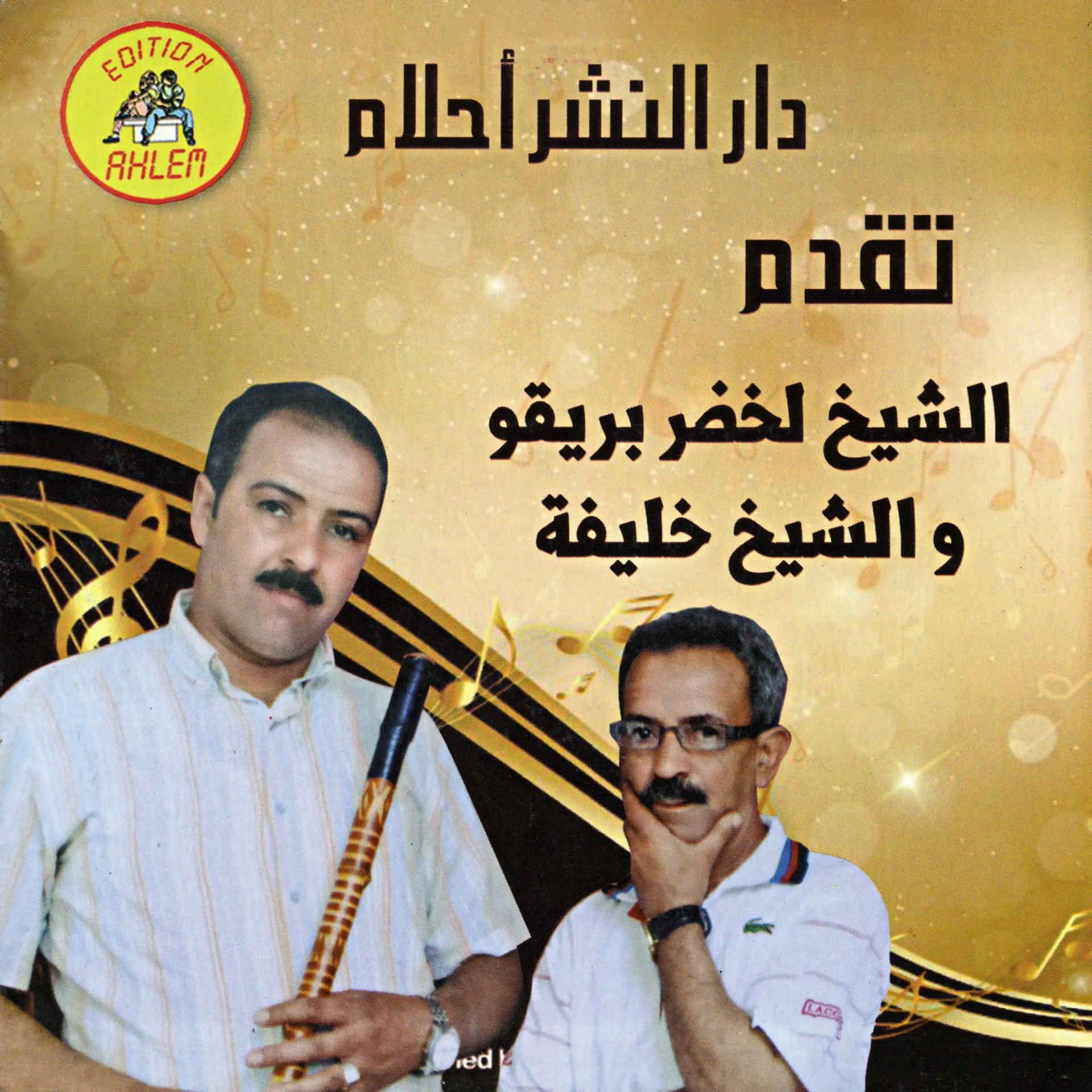 Постер альбома الشيخ لخضر بريقو والشيخ خليفة