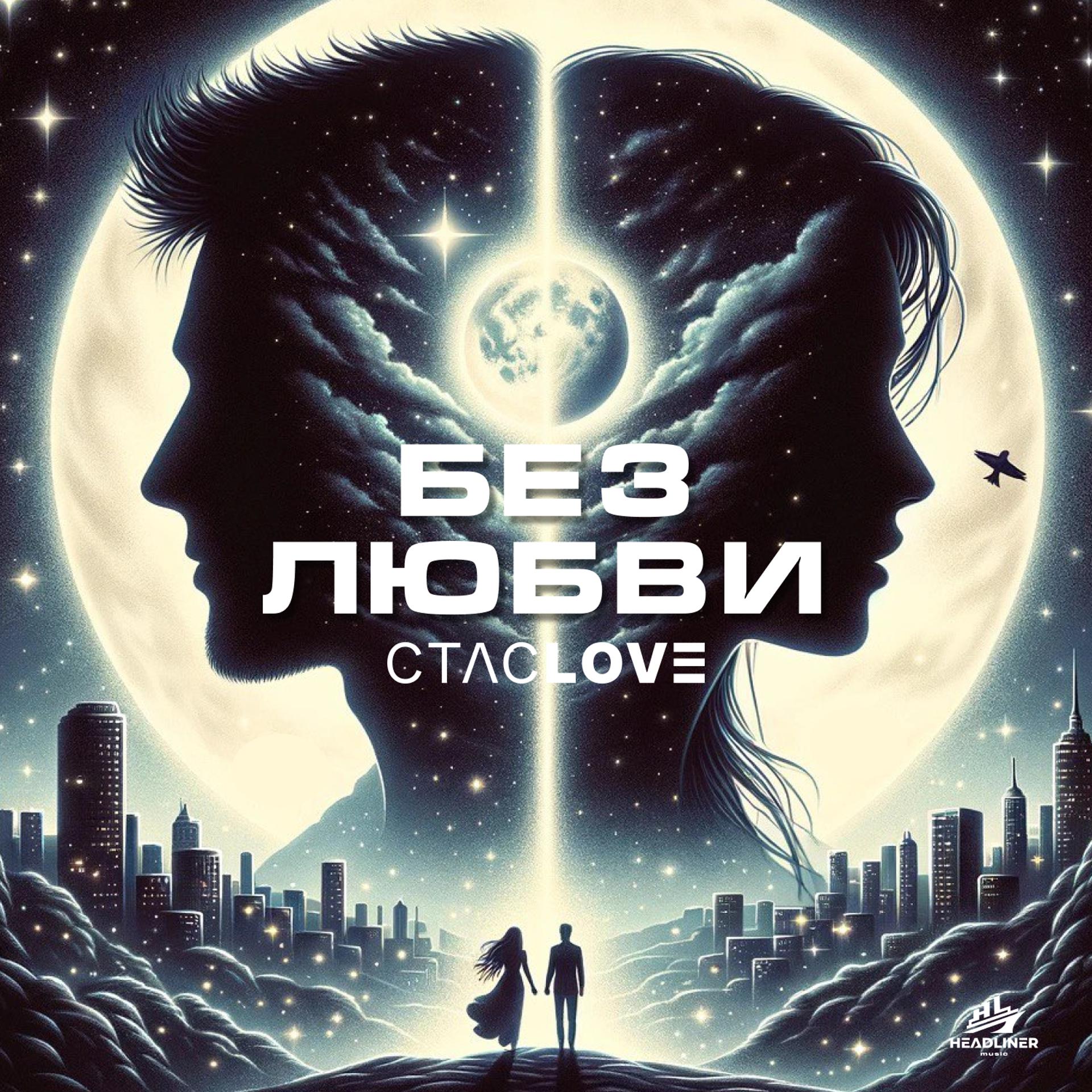 Постер альбома Без любви