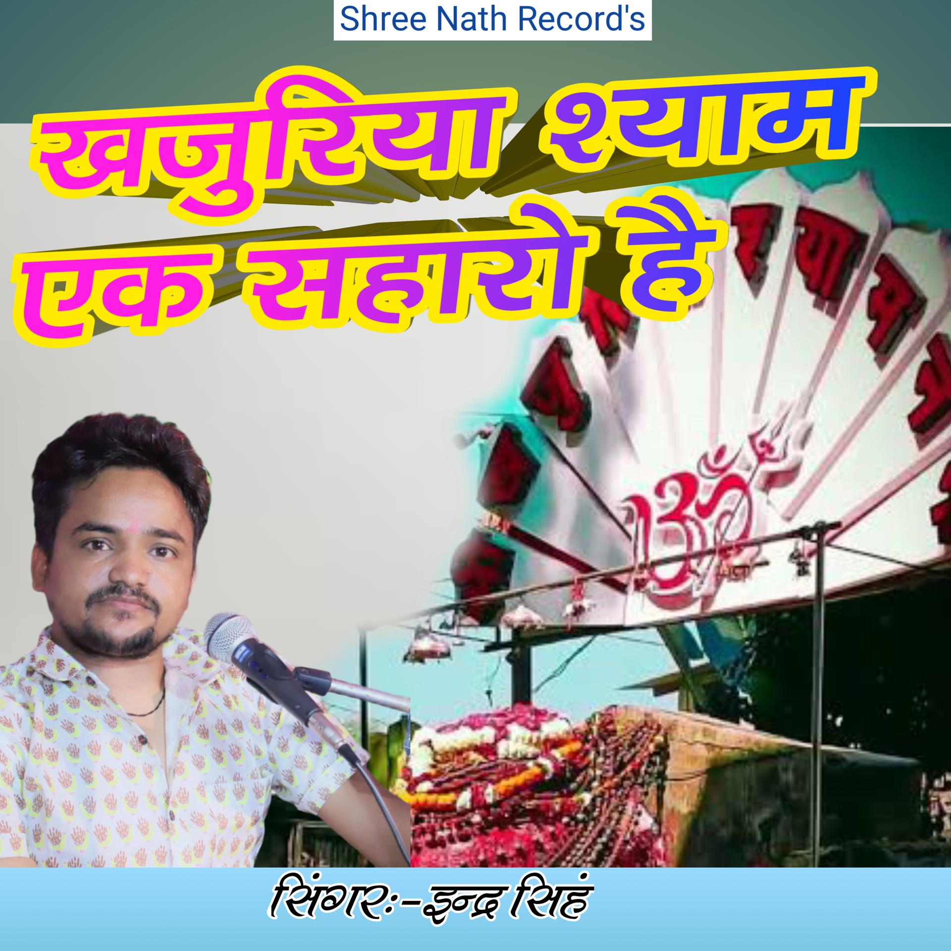 Постер альбома Khajuriya Shyam Ek Saharo Hai