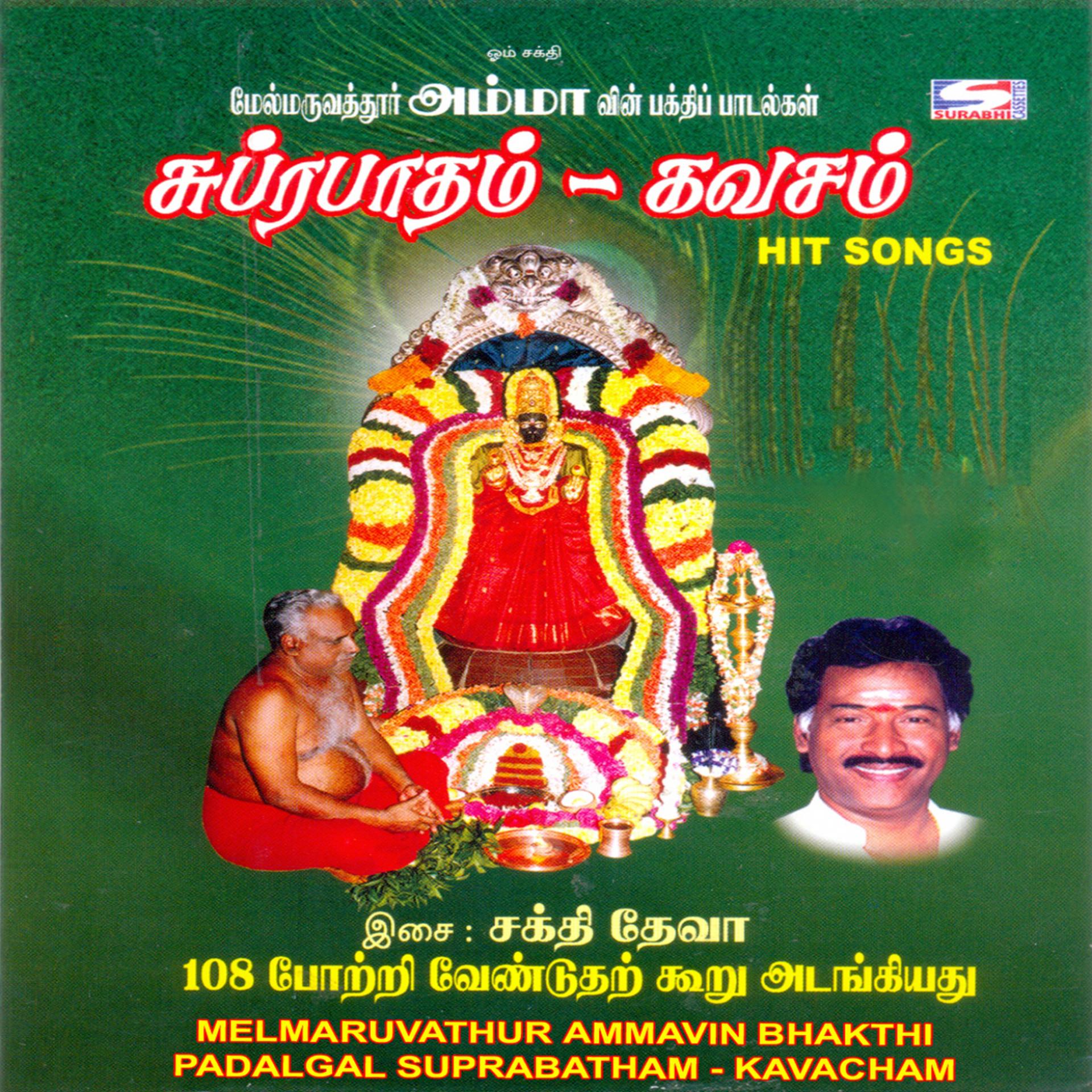 Постер альбома Melmaruvathur Ammavin Bhakthi Padalgal Suprabatham - Kavacham