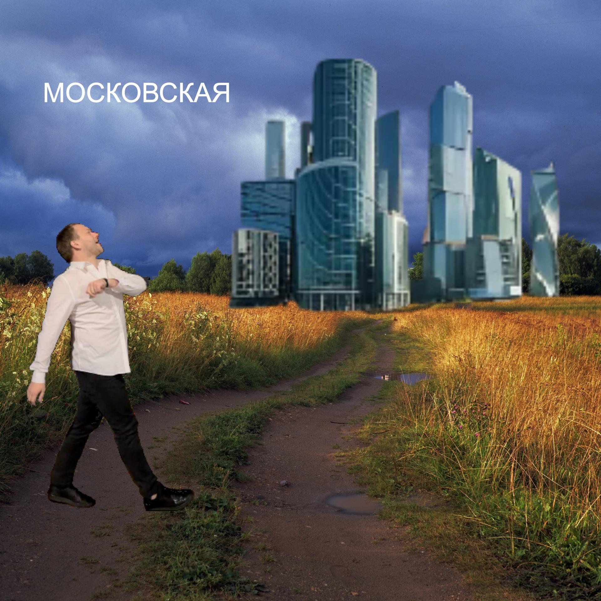 Постер альбома Московская