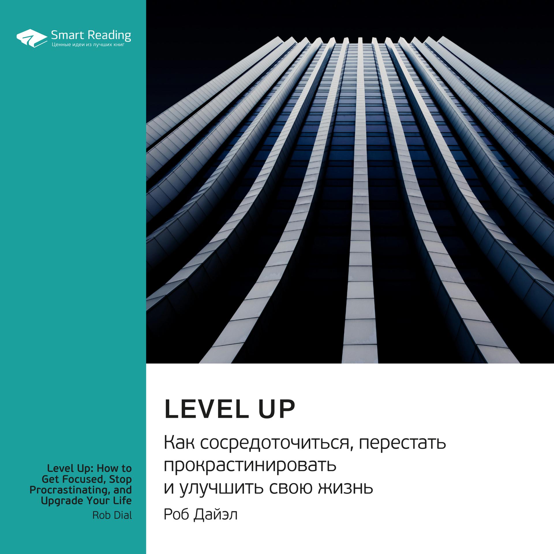 Постер альбома Level Up. Как сосредоточиться, перестать прокрастинировать и улучшить свою жизнь. Роб Дайэл. Саммари