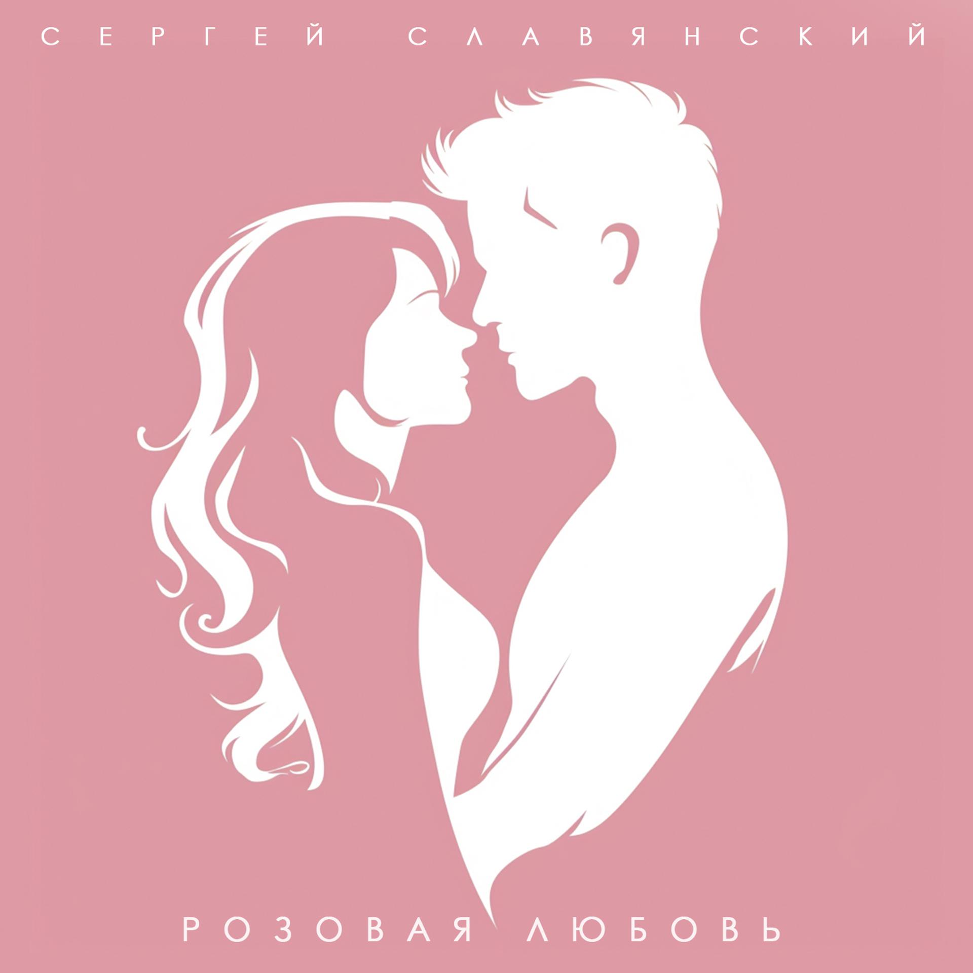 Постер альбома Розовая любовь