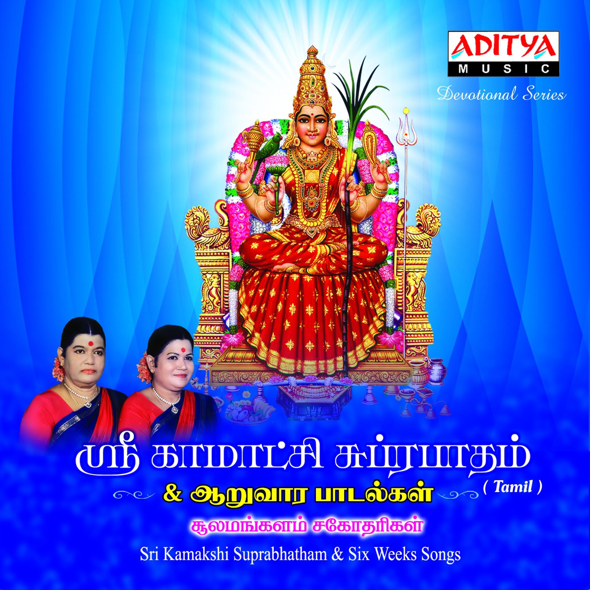 Постер альбома Sri Kamakshi Suprabhatham & Six Weeks Songs
