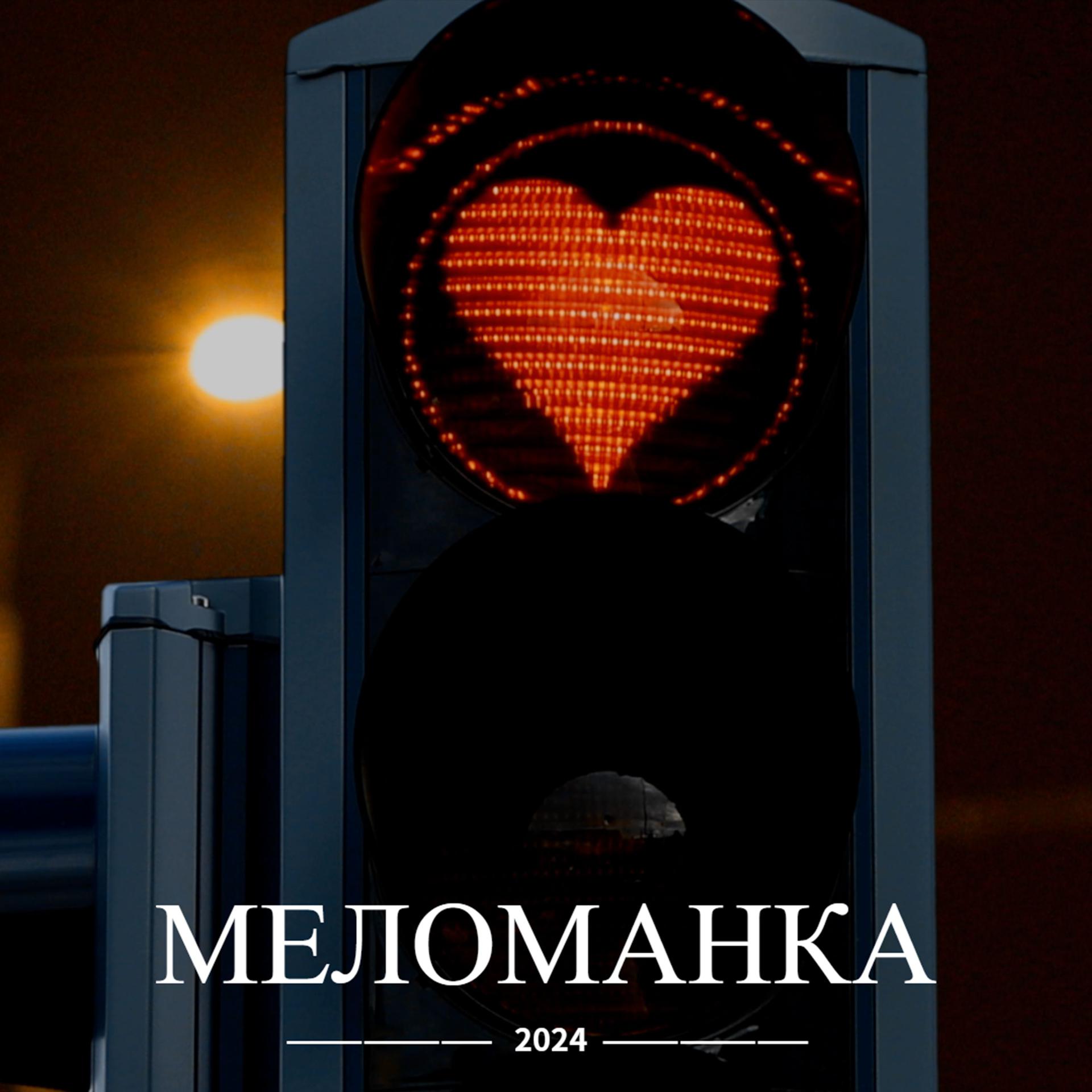 Постер альбома Меломанка