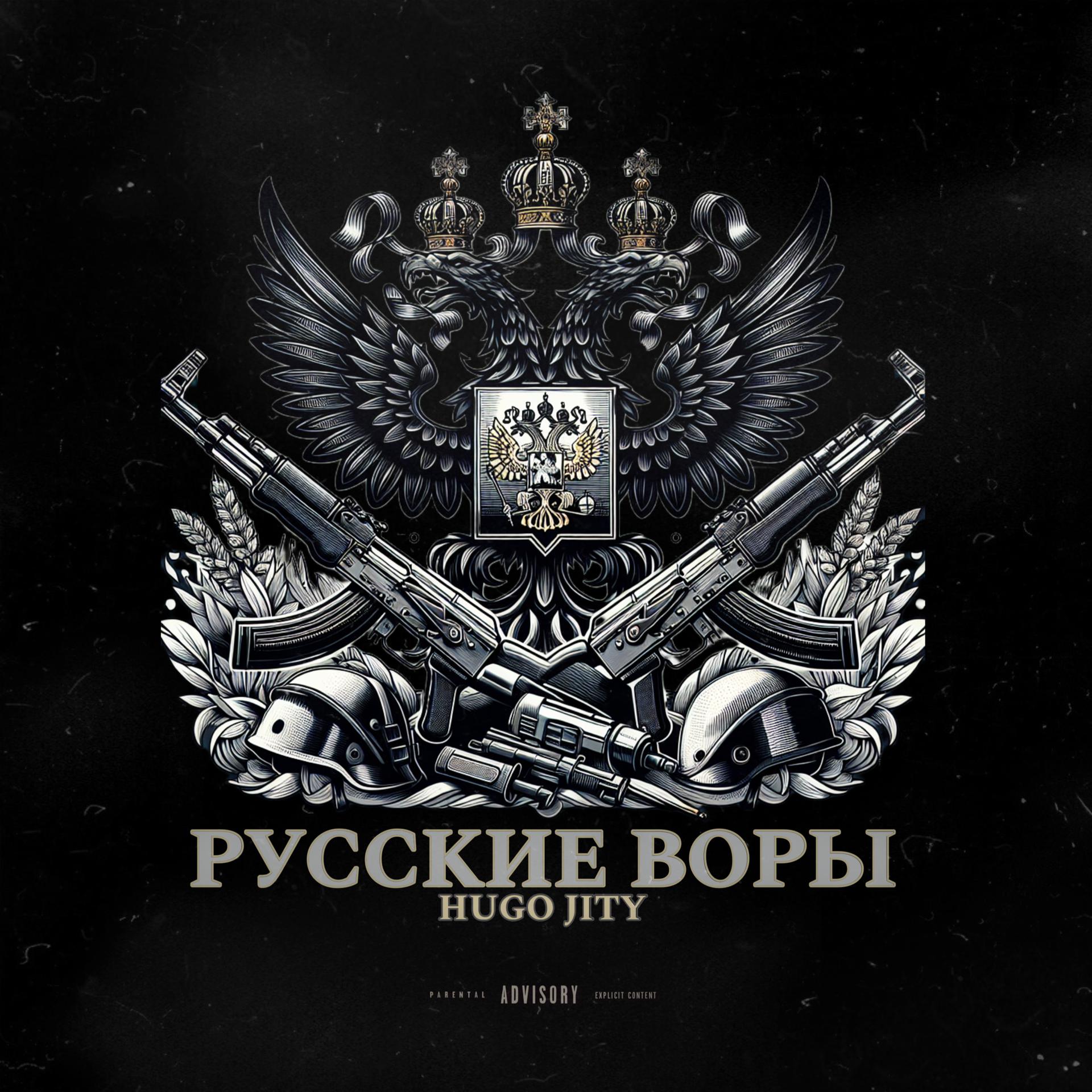 Постер альбома Русские воры