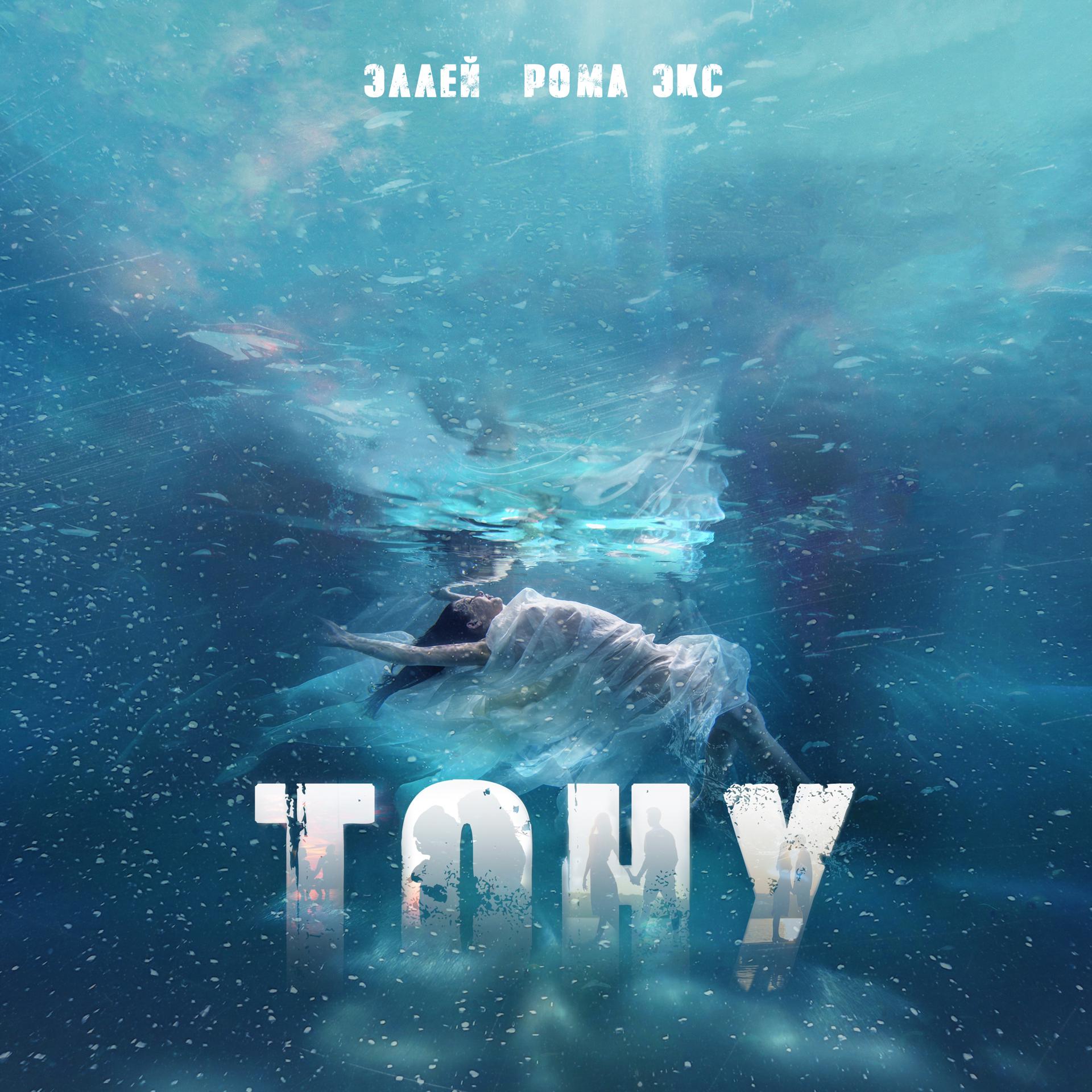 Постер альбома Тону