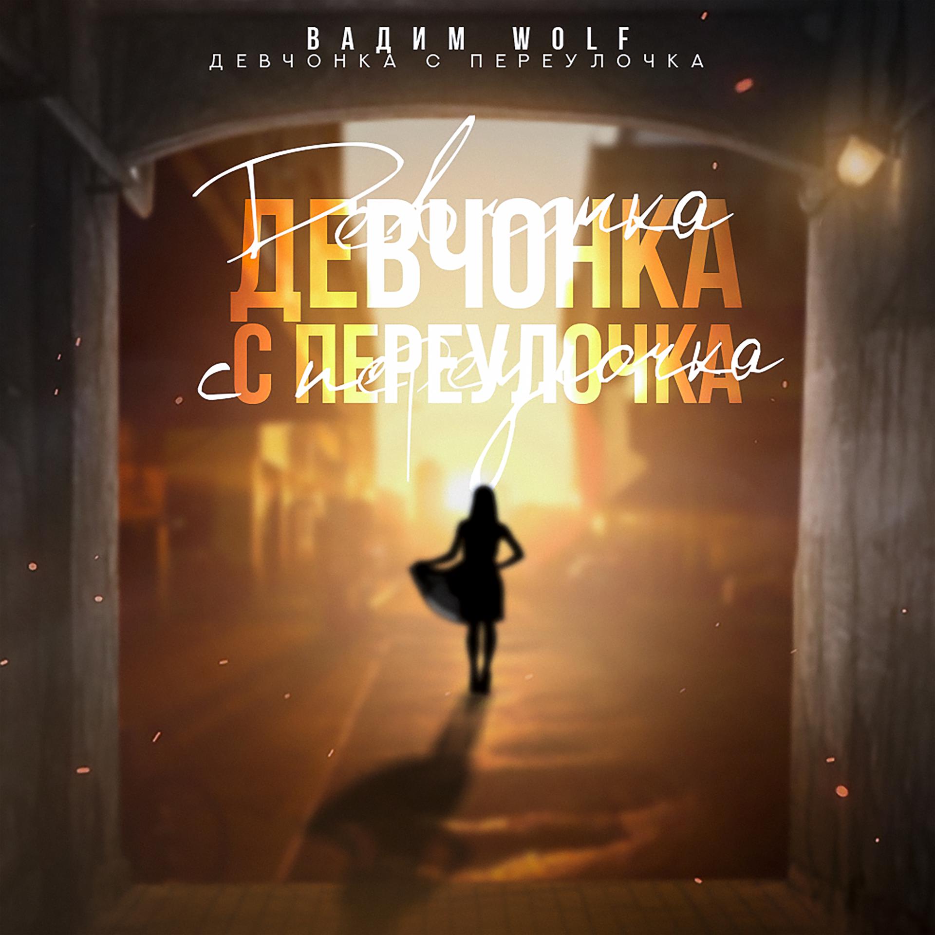 Постер альбома Девчонка с переулочка