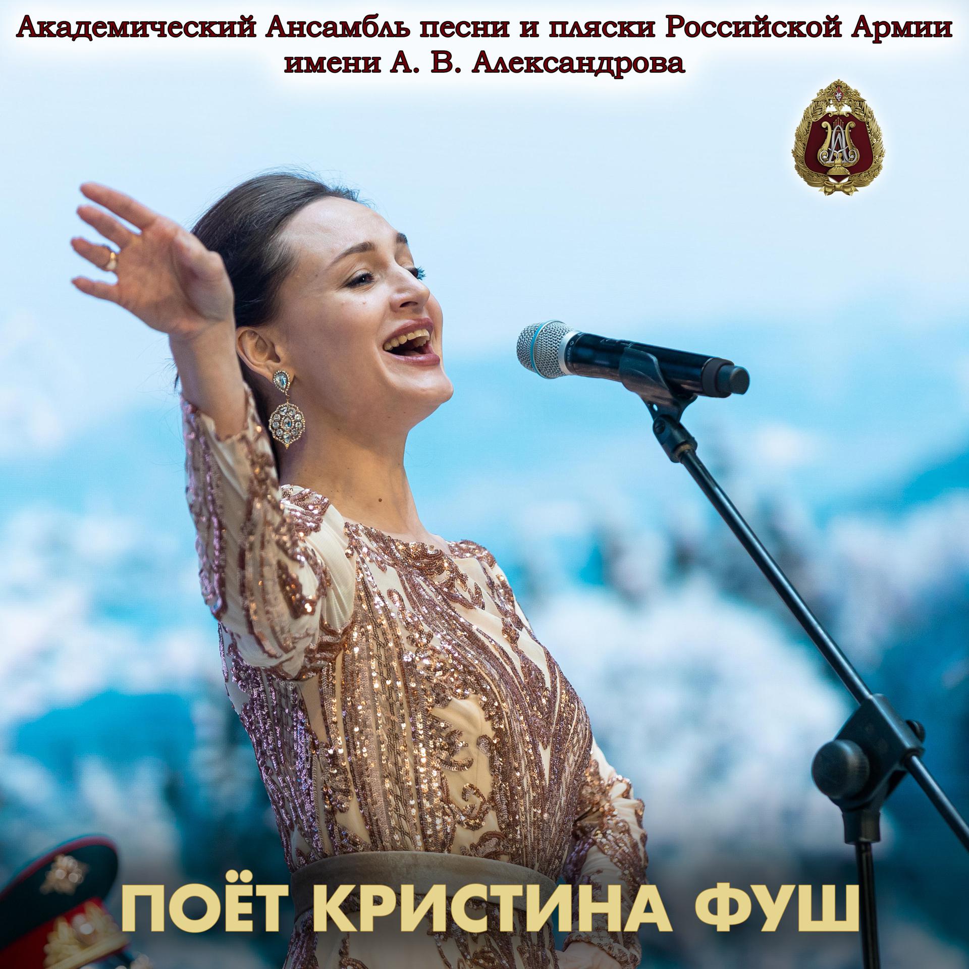 Постер альбома Поёт Кристина Фуш