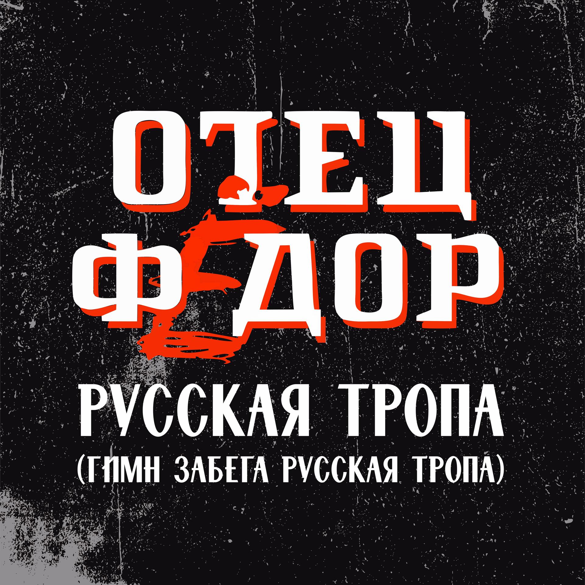 Постер альбома Русская тропа (гимн забега Русская тропа)