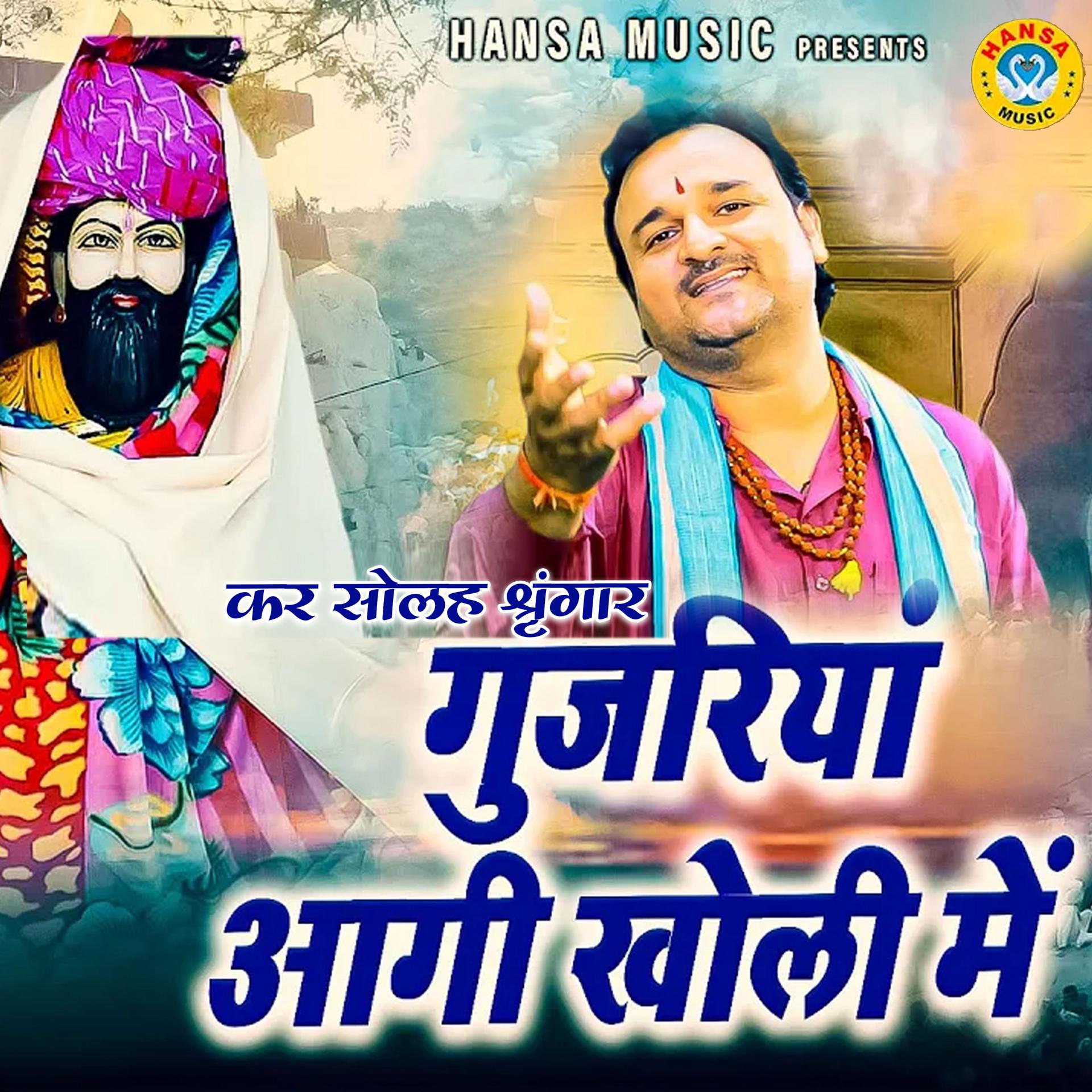 Постер альбома Kar Solah Shringar Gujariyan Aagi Kholi Mein