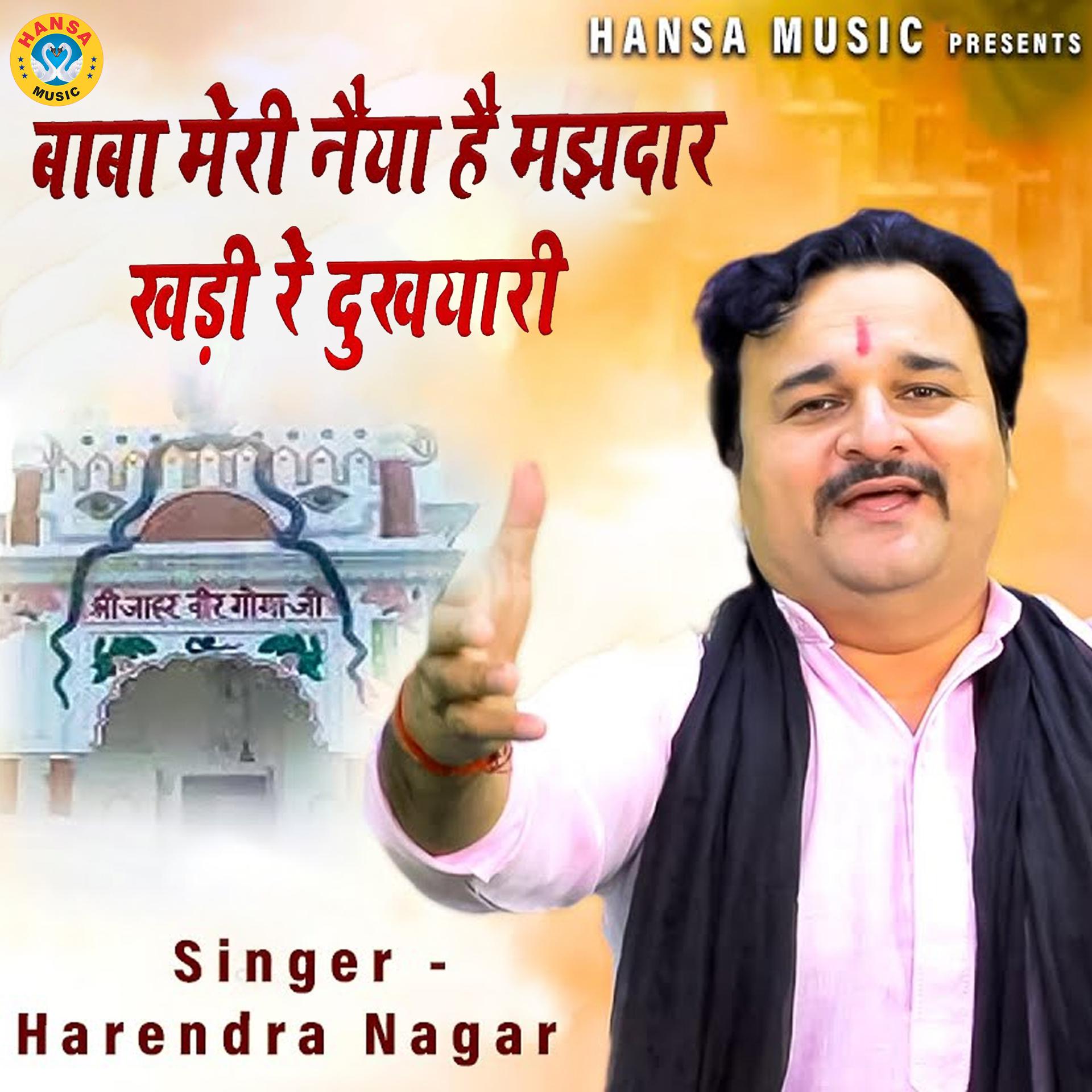 Постер альбома Baba Meri Naiya Hai Majhdar Khadi Re Dukhyari