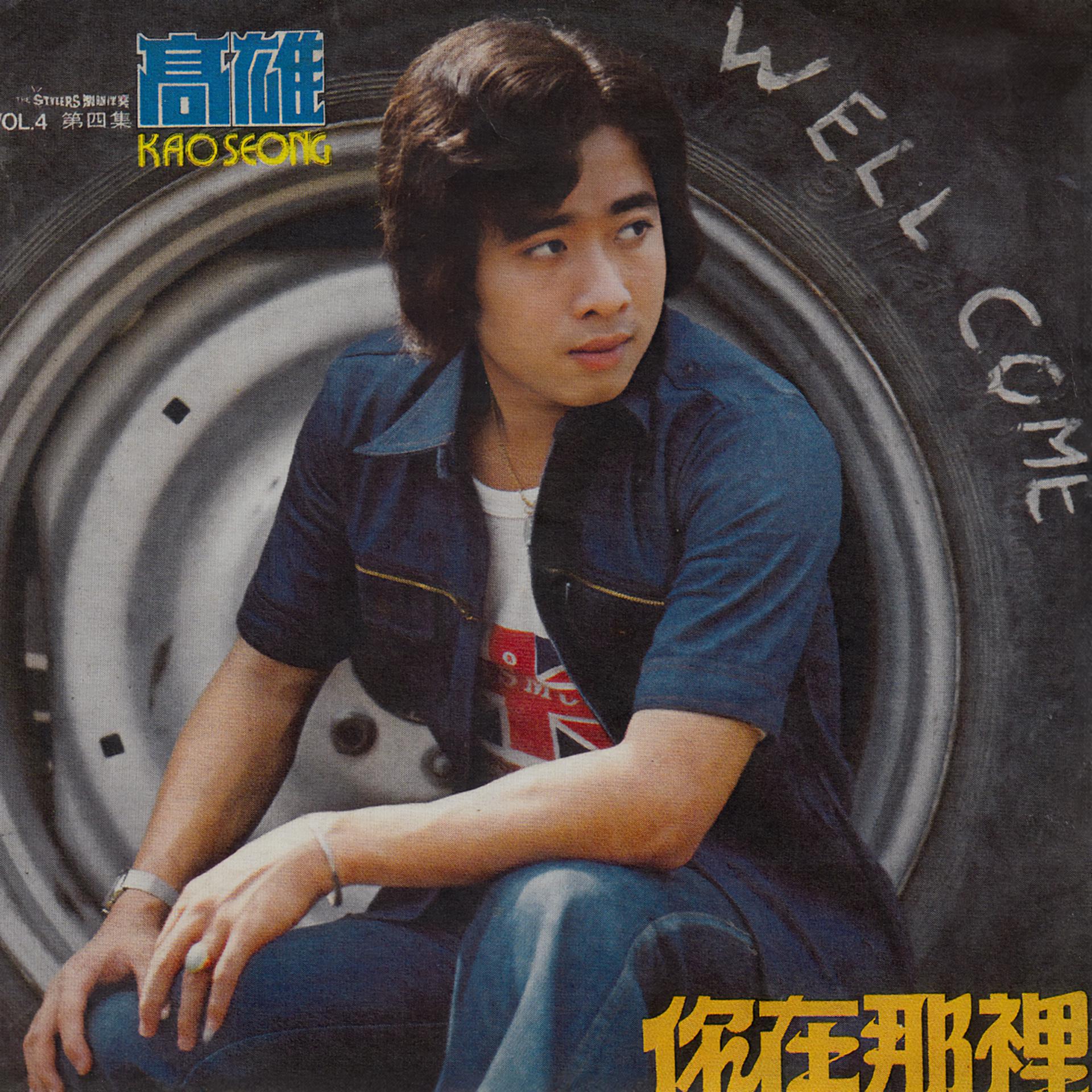 Постер альбома 高雄, Vol. 4