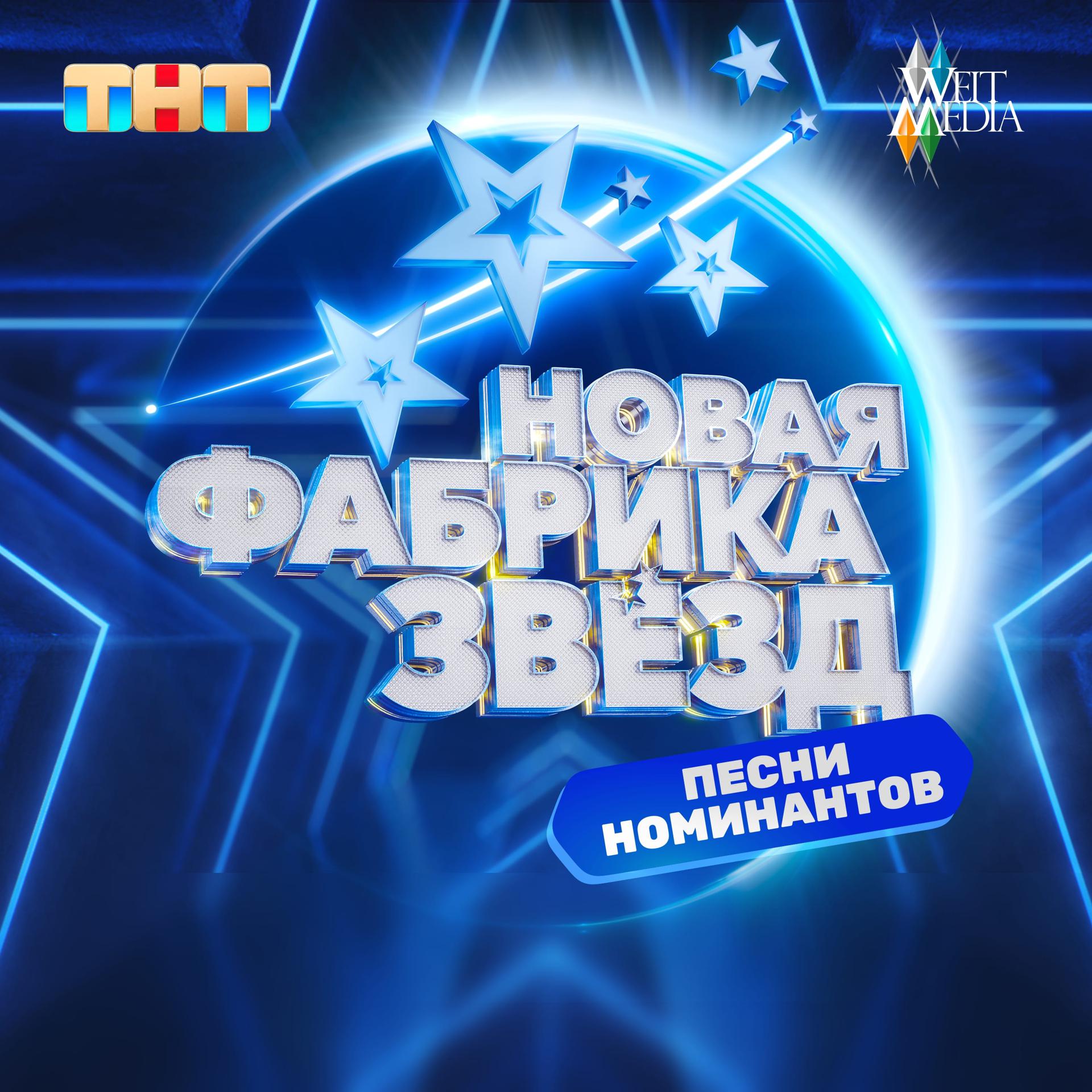 Постер альбома Новая фабрика звезд: выпуск 9