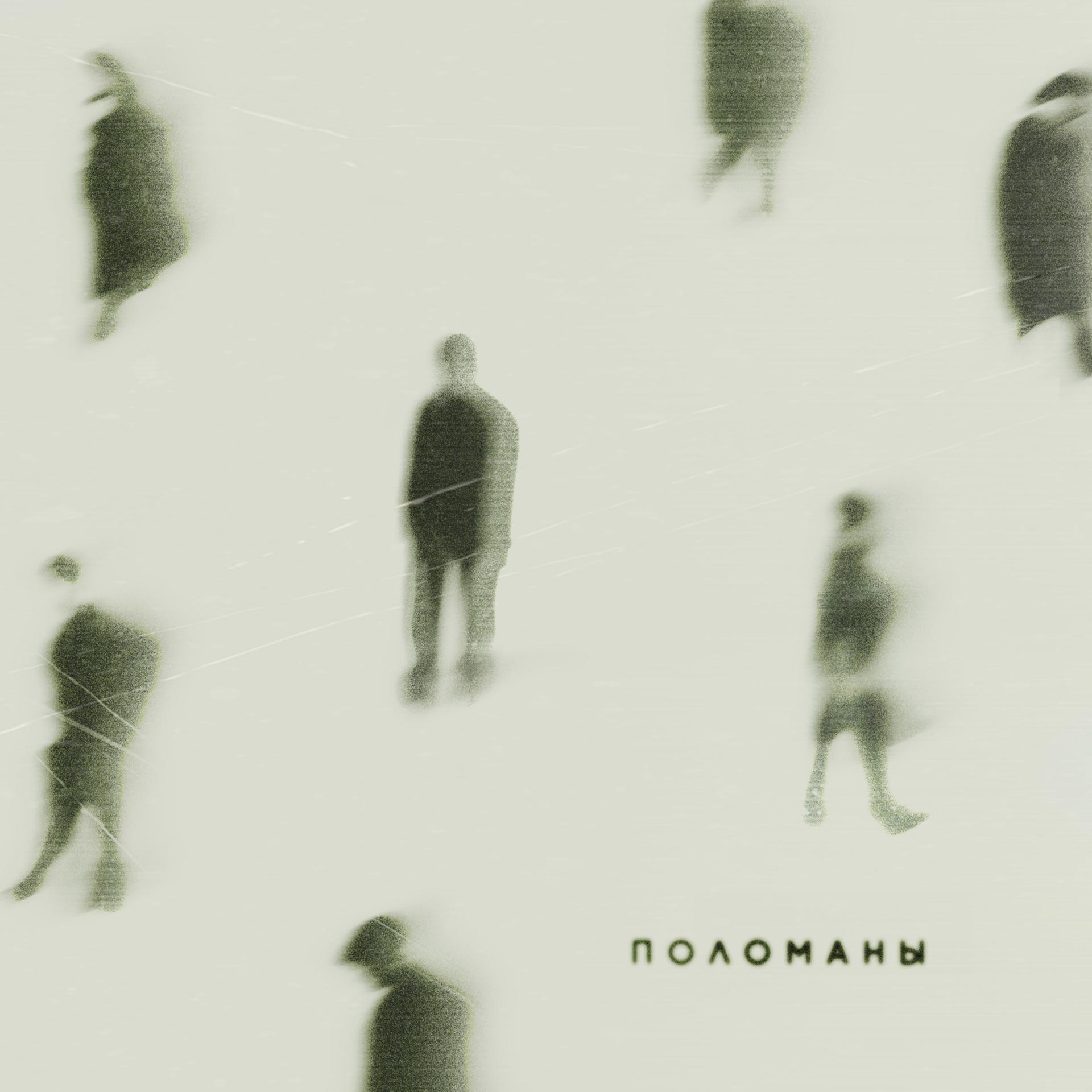 Постер альбома Поломаны