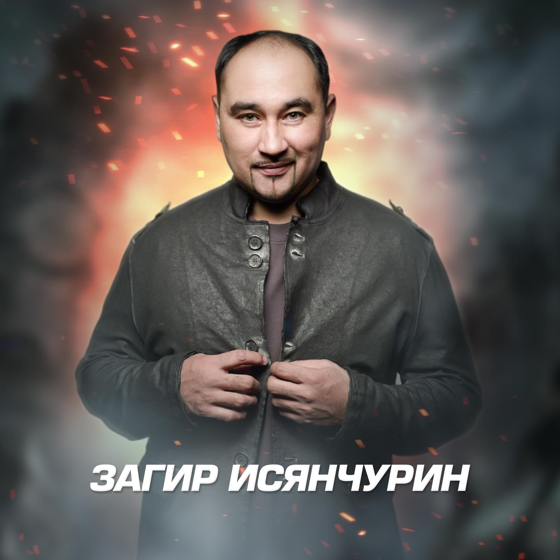 Постер альбома Загир Исянчурин