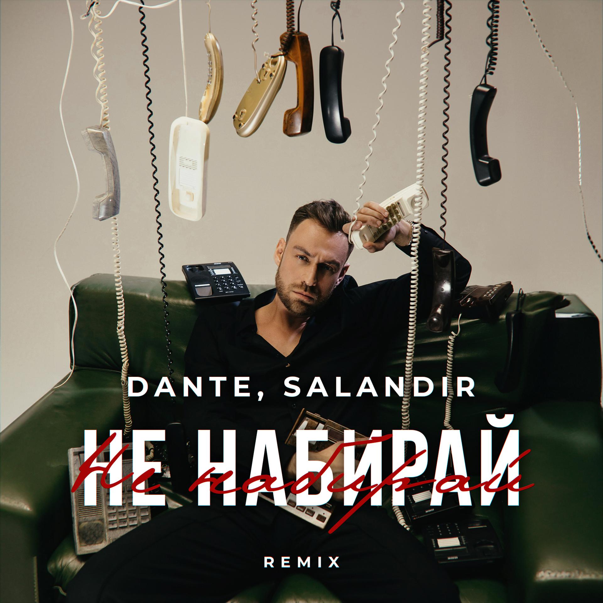 Постер альбома Не набирай (Salandir Remix)