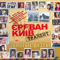 Постер альбома Ереван-Киев Транзит