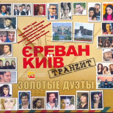 Постер к треку Друга ріка, Инга и Ануш - Им Ереван