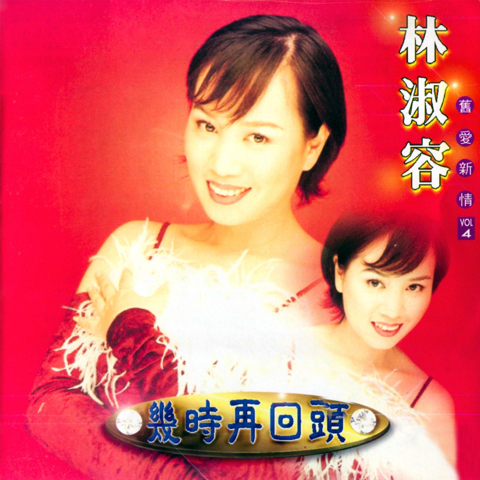 Постер альбома 舊愛新情, Vol. 4: 幾時再回頭