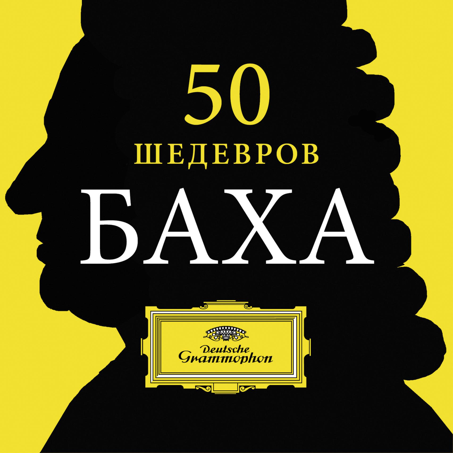 Постер альбома 50 Bach Masterworks