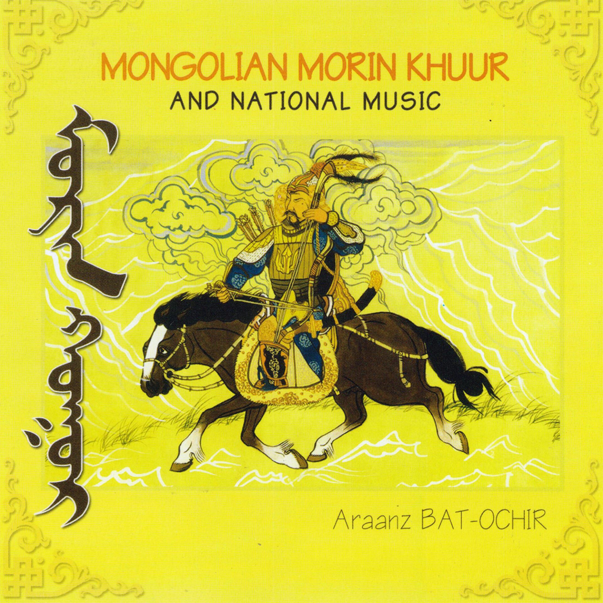 Постер альбома Mongolian Morin Khuur And National Music