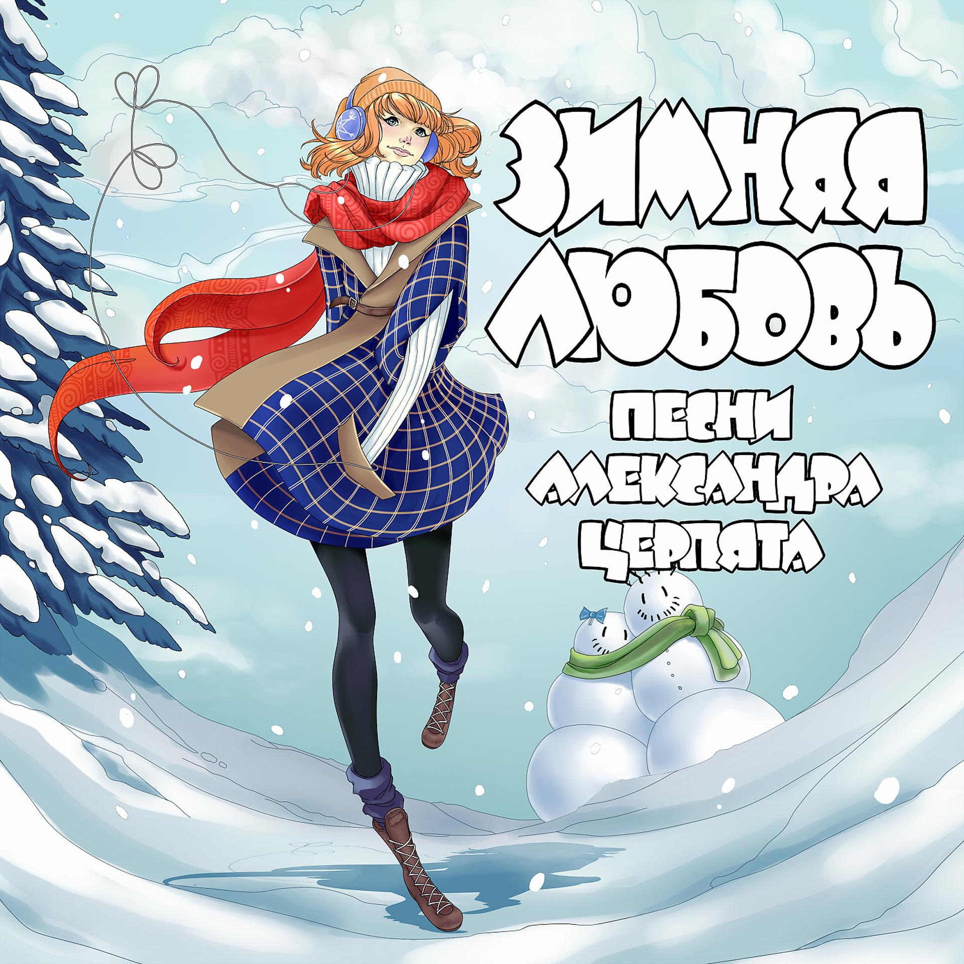 Постер альбома Зимняя любовь