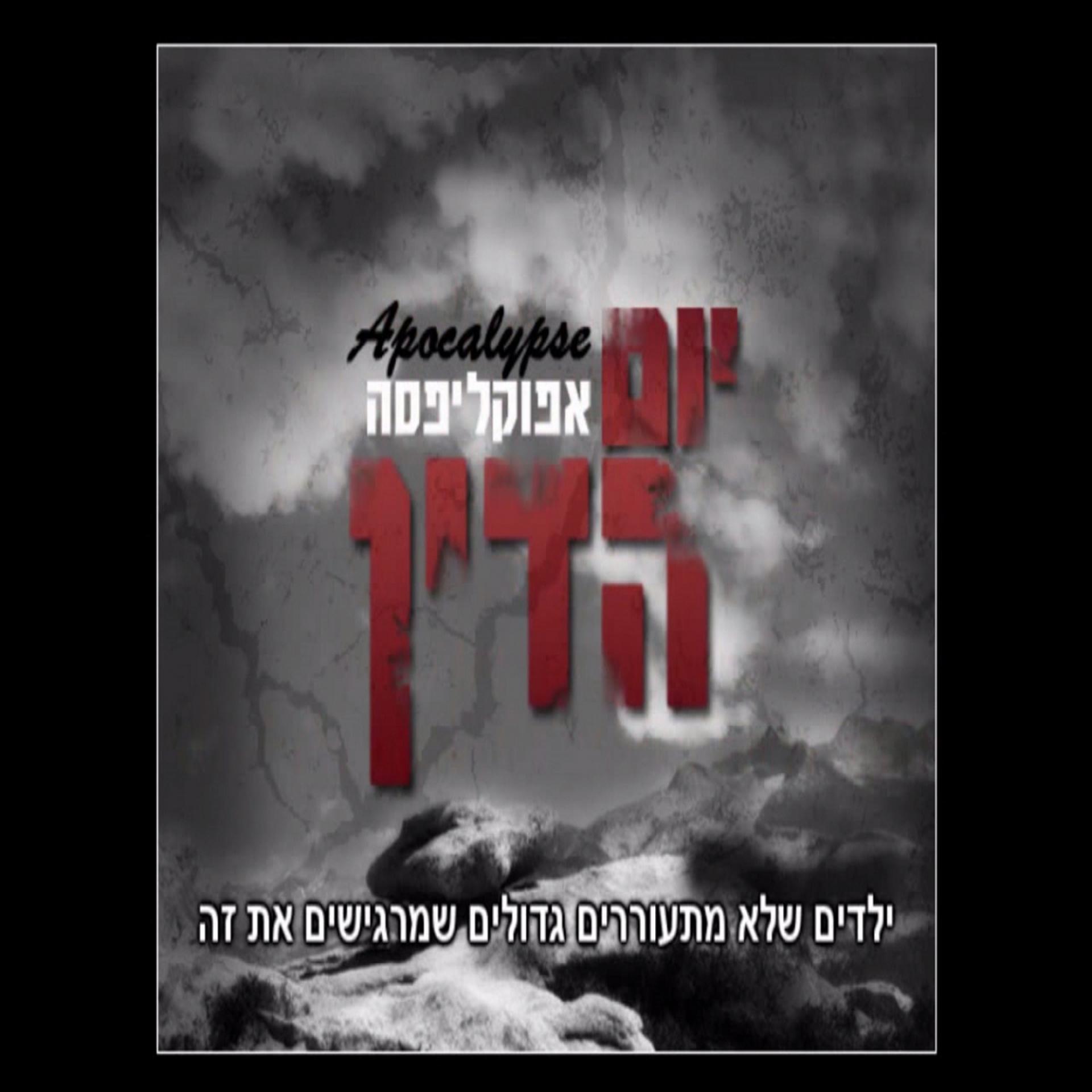 Постер альбома Yom Hadin