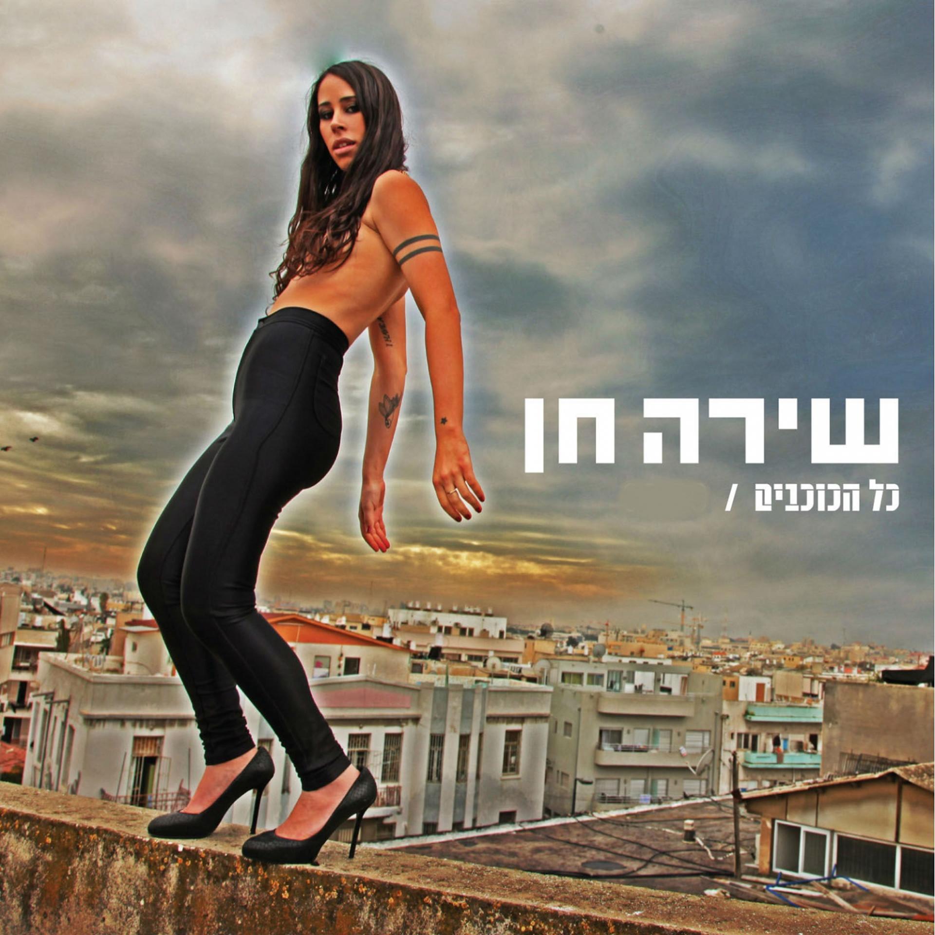 Постер альбома Kol Hakochavim