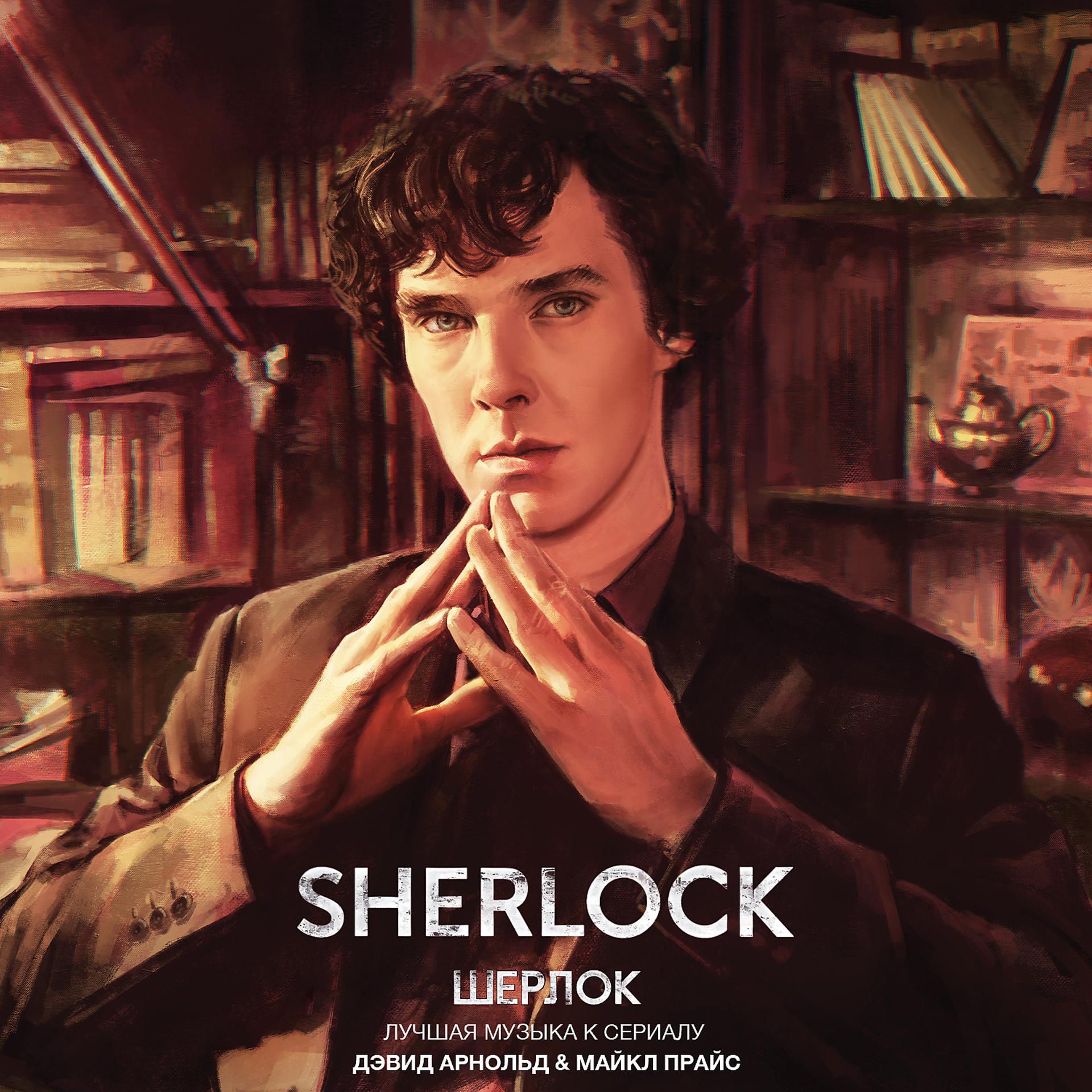 Постер альбома Sherlock Шерлок Лучшая музыка к сериалу