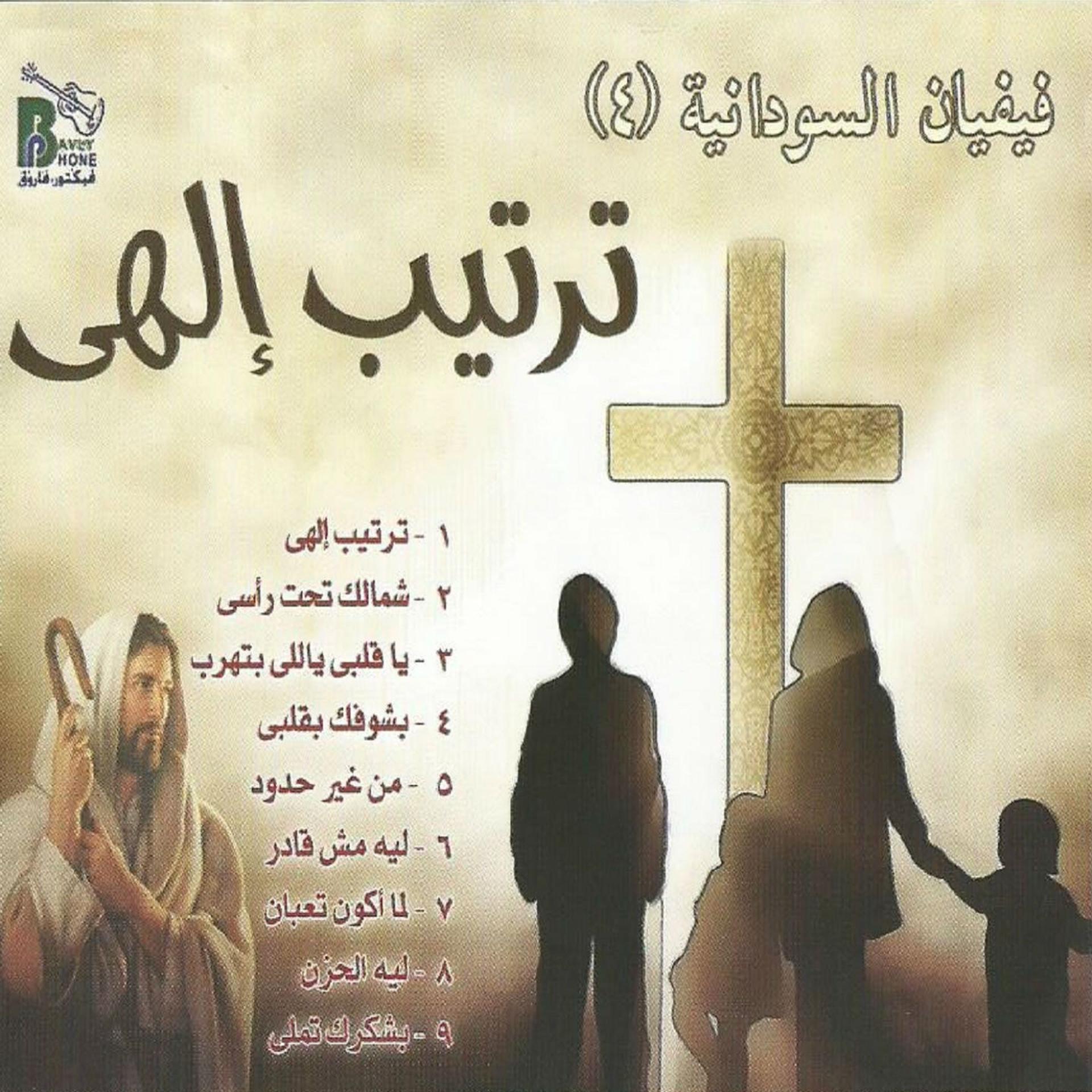 Постер альбома Tarteeb Elahy