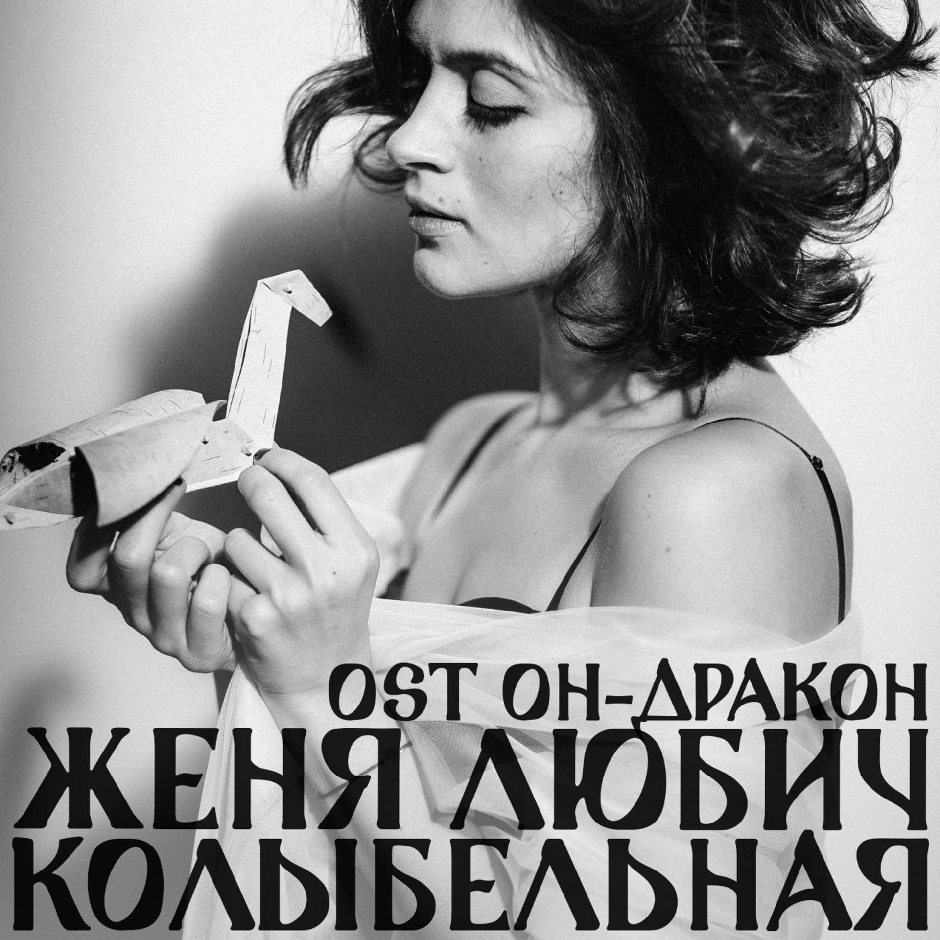 Постер к треку Женя Любич - Колыбельная тишины (Из к/ф "Он - дракон")
