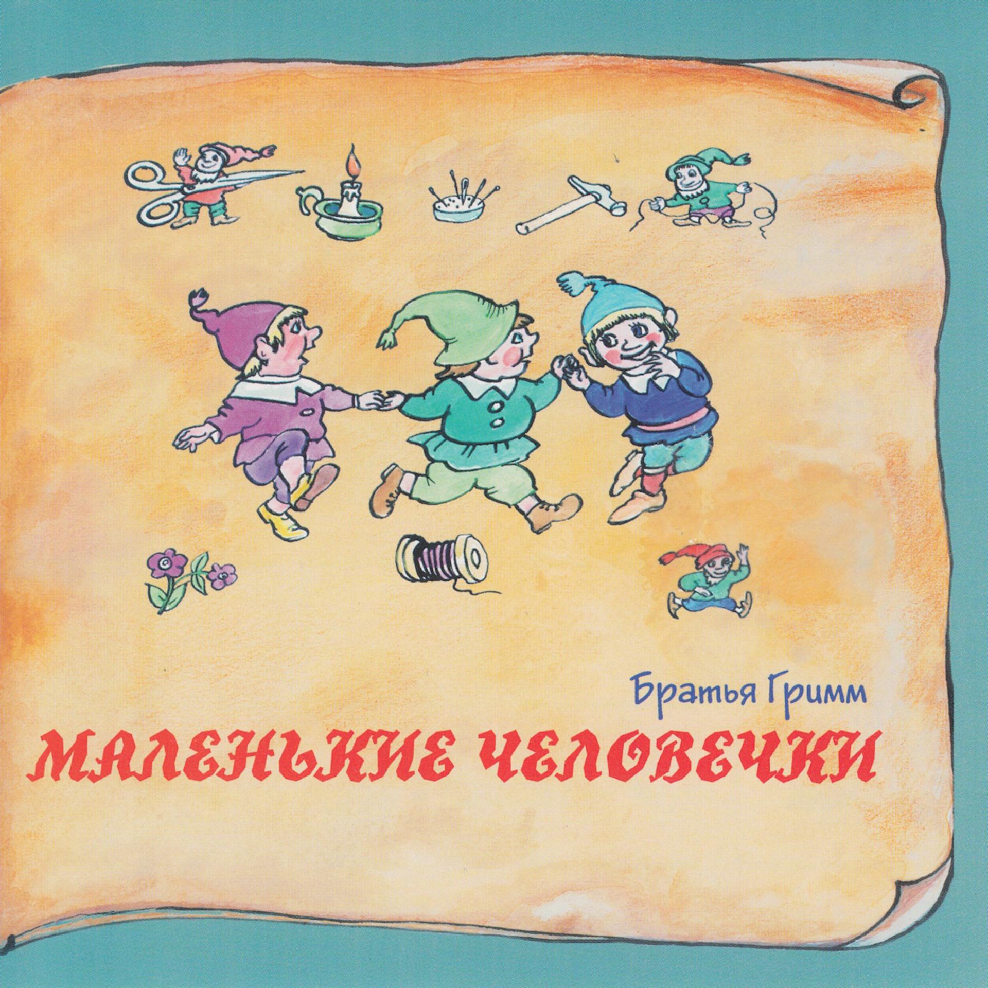 Постер к треку Татьяна Родионова - Веретено, ткацкий челнок и иголка
