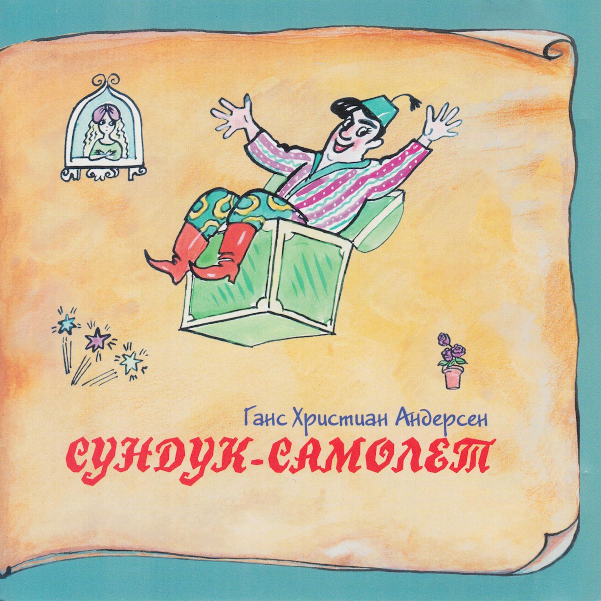 Постер к треку Юрий Голышев - Сундук-самолет