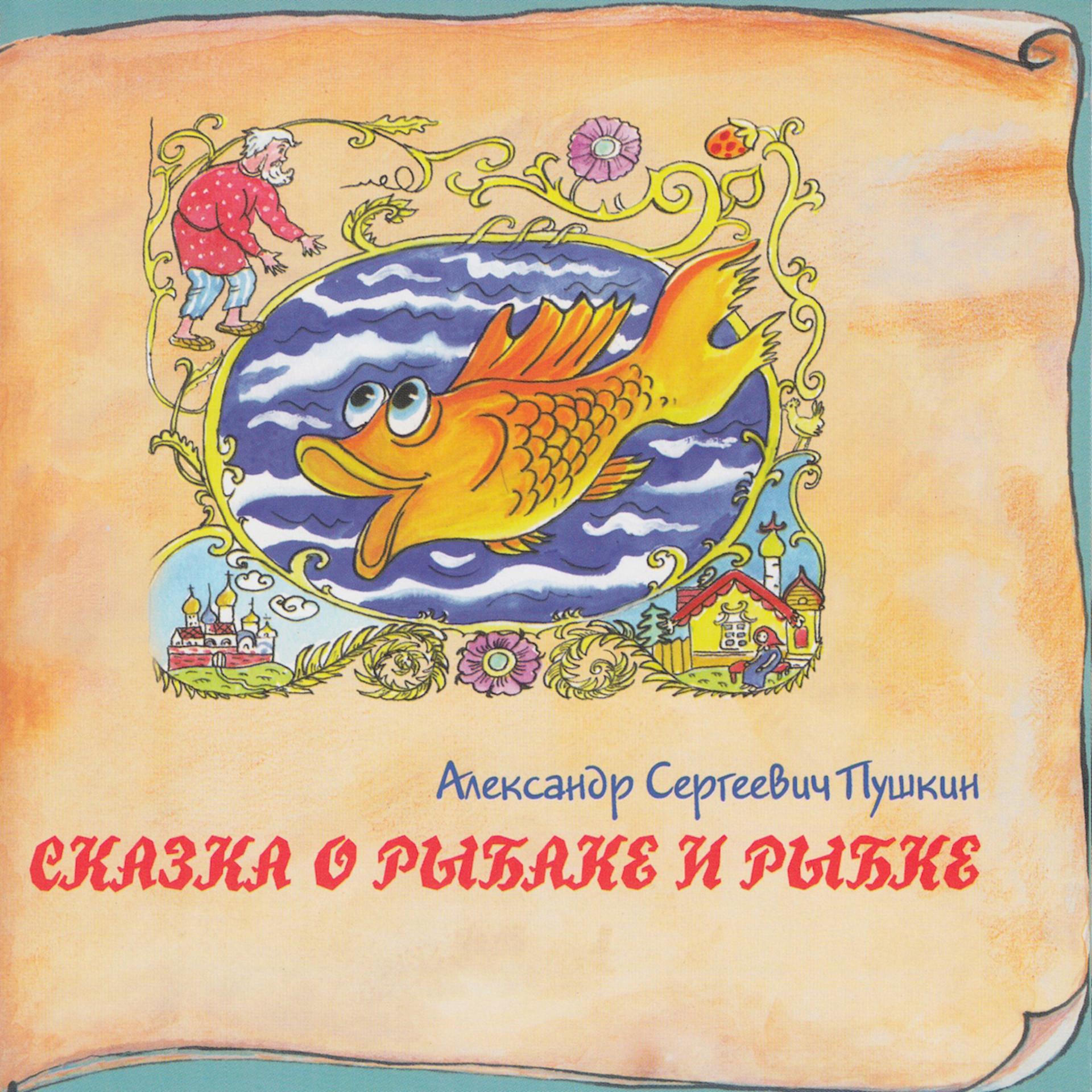 Постер альбома Книга добрых сказок. Александр Сергеевич Пушкин. Сказка о рыбаке и рыбке