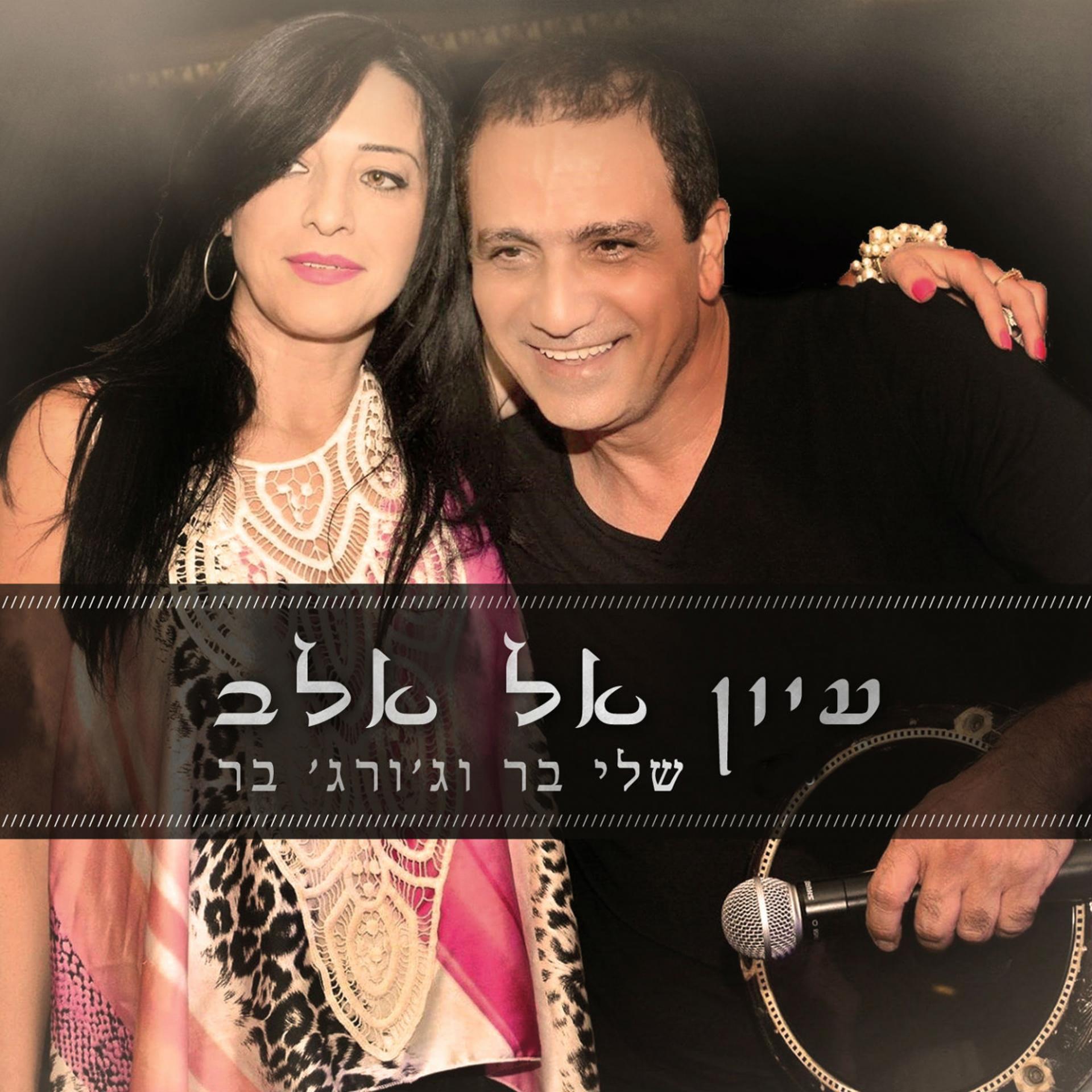 Постер альбома Hiyon El Alv