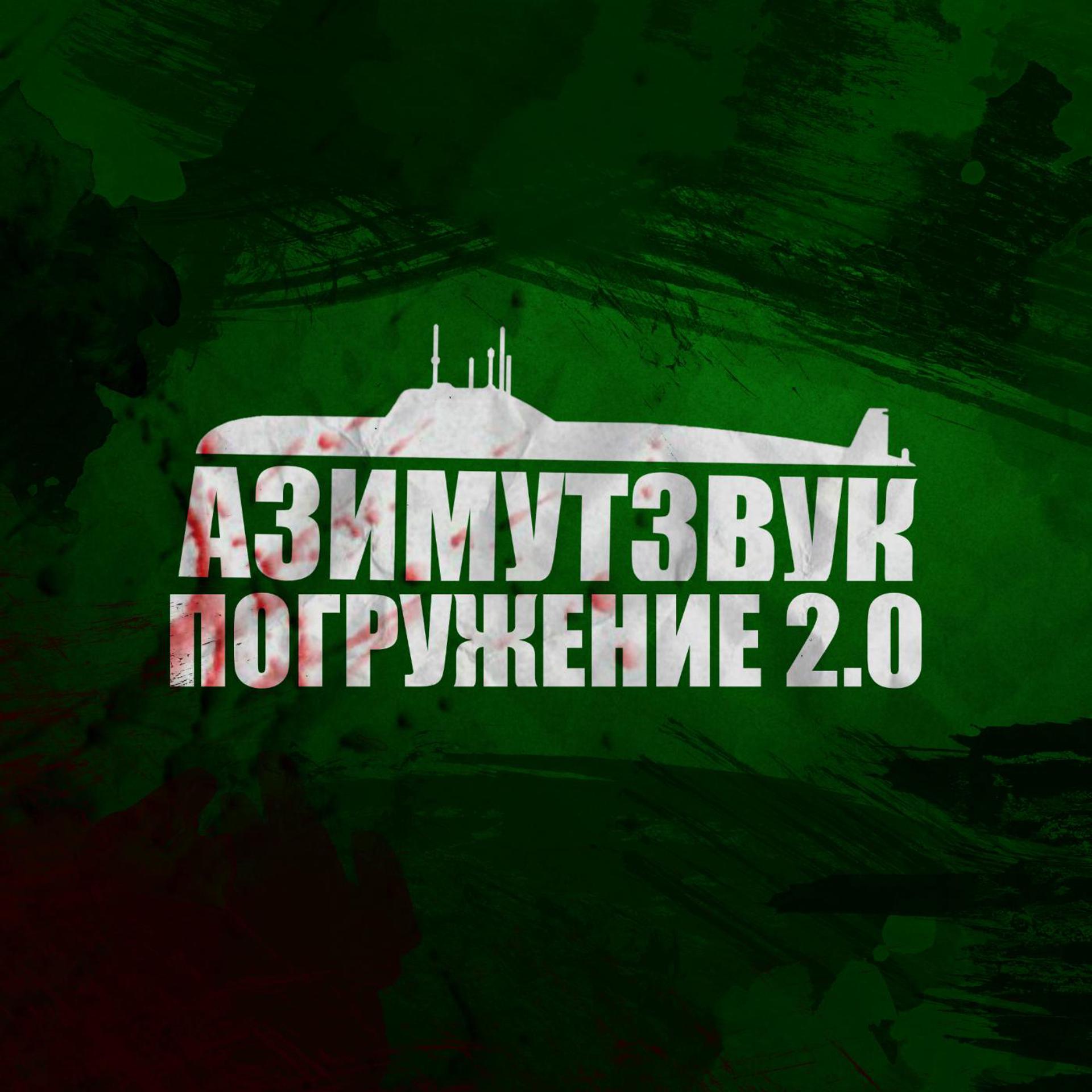 Постер альбома Азимутзвук, погружение 2.0