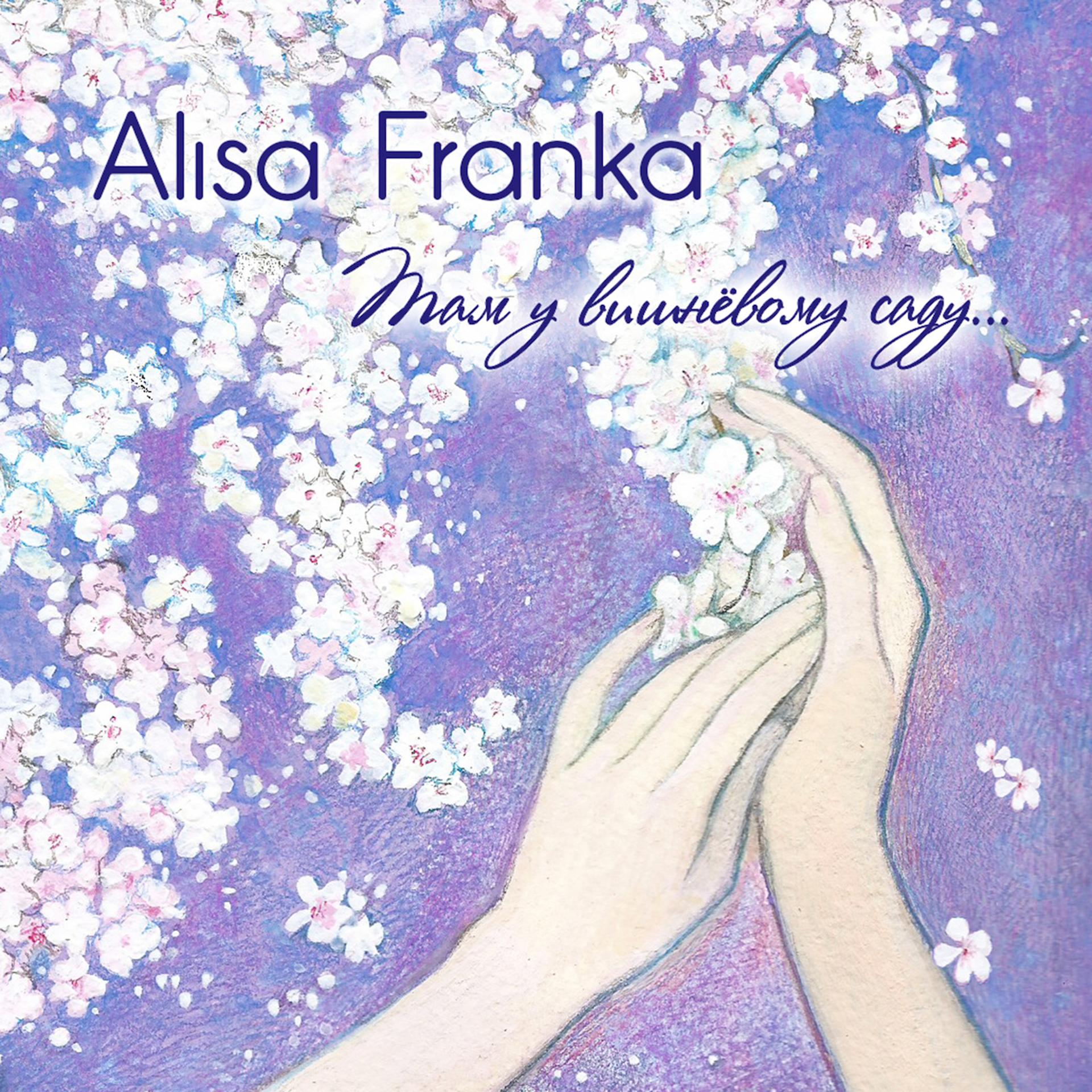 Постер к треку Alisa Franka - Там у вишневому саду