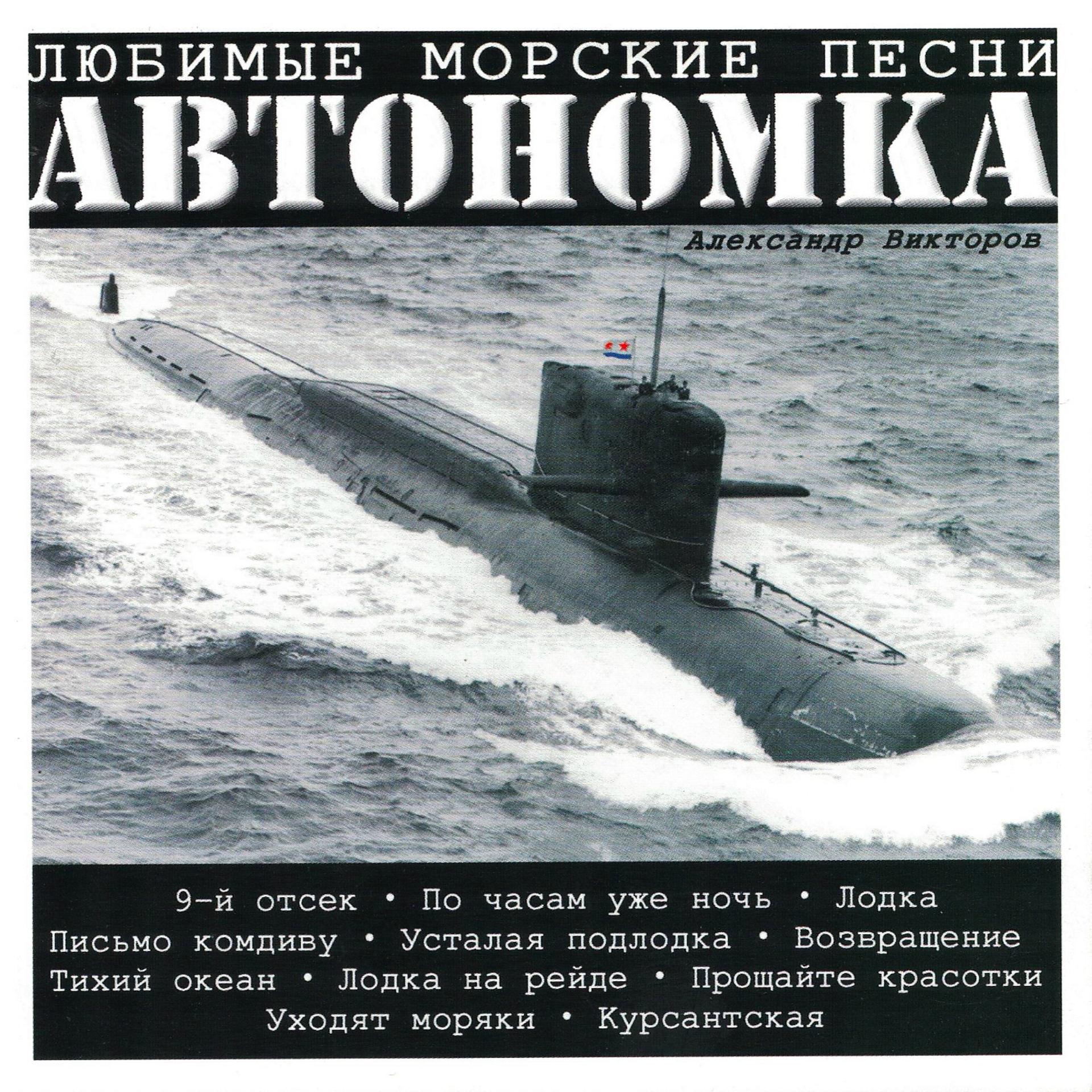 Постер альбома Автономка, Ч. 1