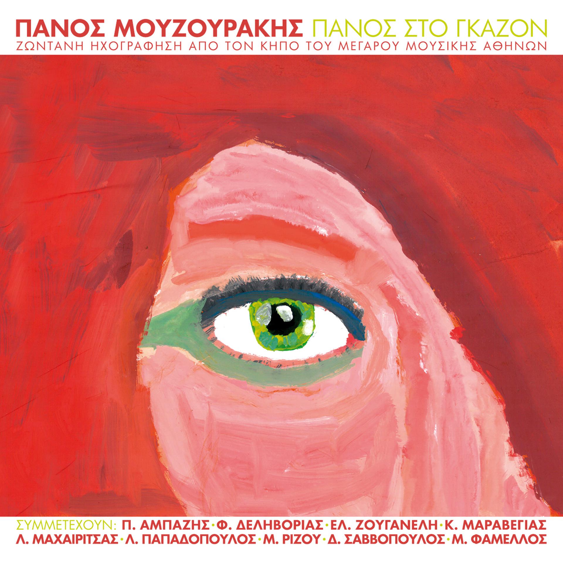 Постер альбома Panos Sto Gazon