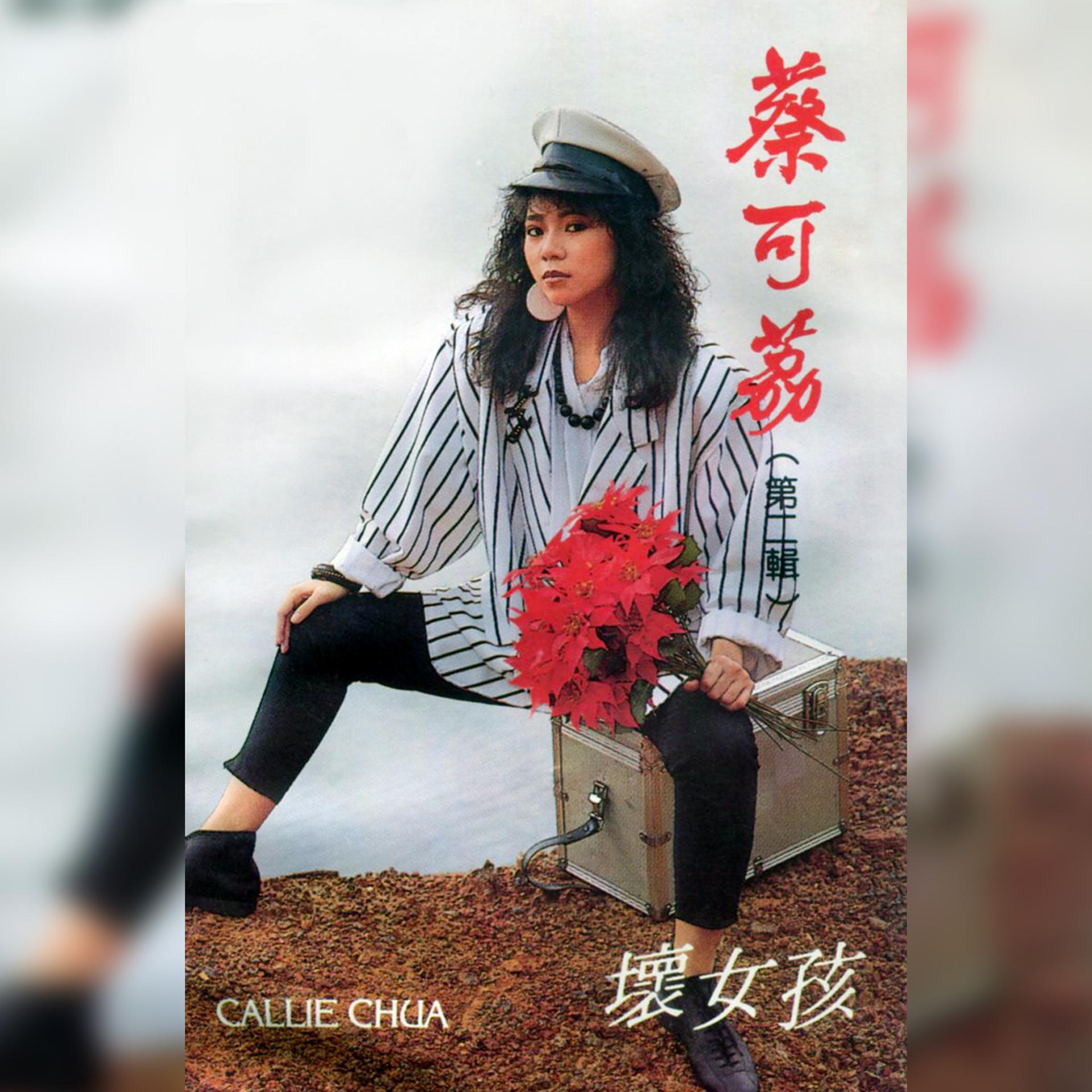 Постер альбома 蔡可荔, Vol. 2: 壞女孩 (修復版)