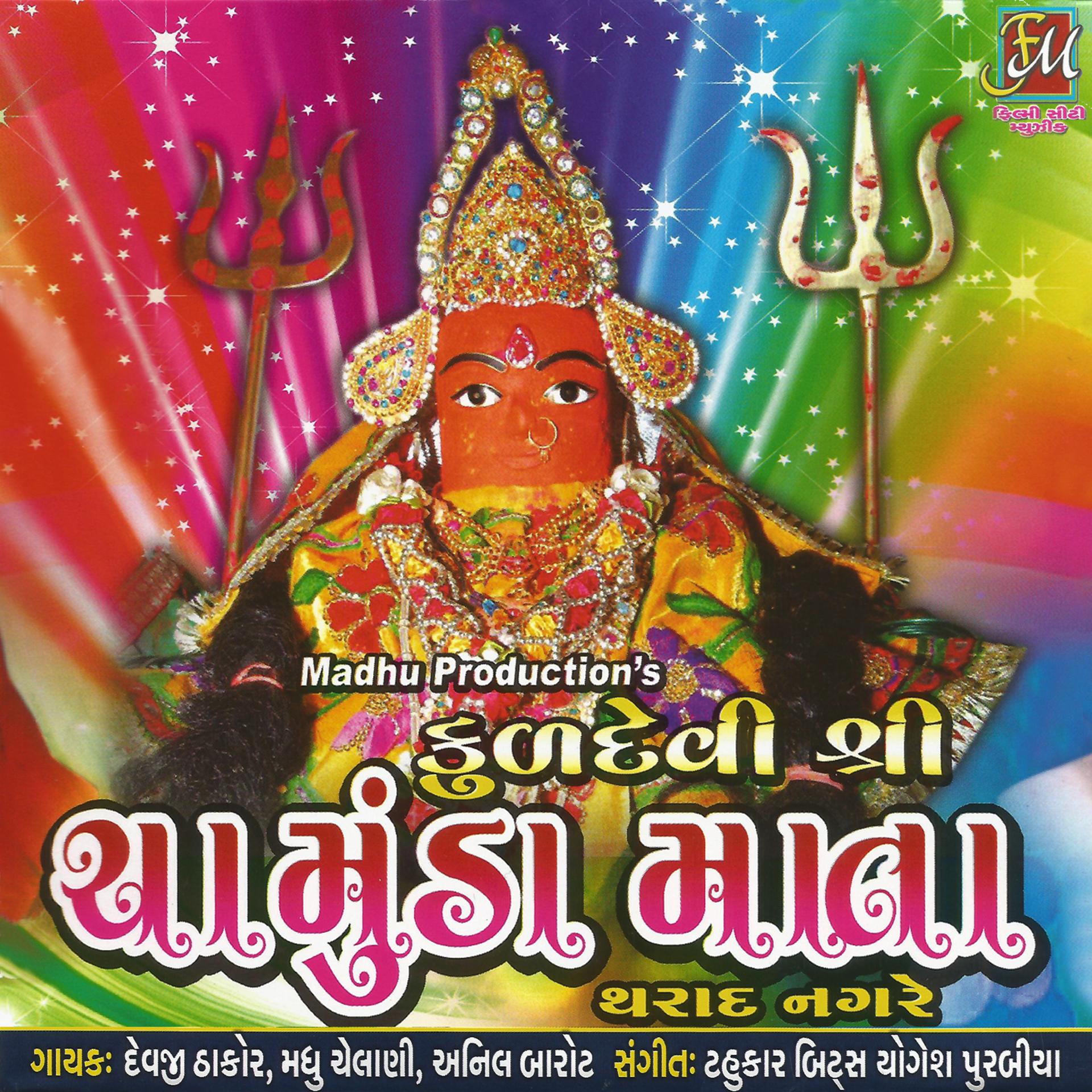 Постер альбома Kuldevi Shree Chamunda Mata
