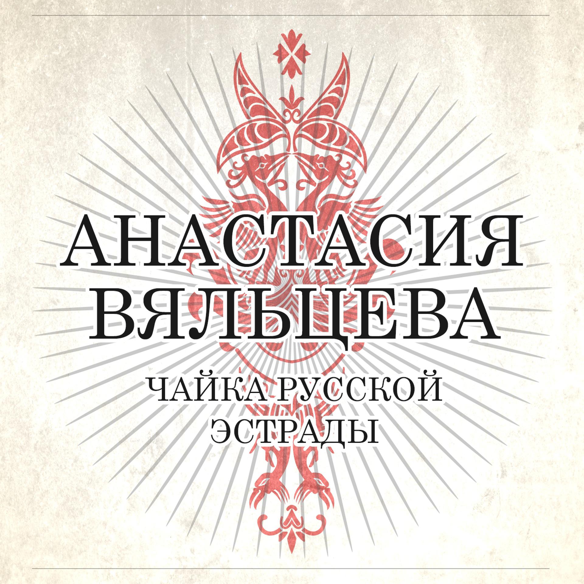 Постер альбома Чайка русской эстрады