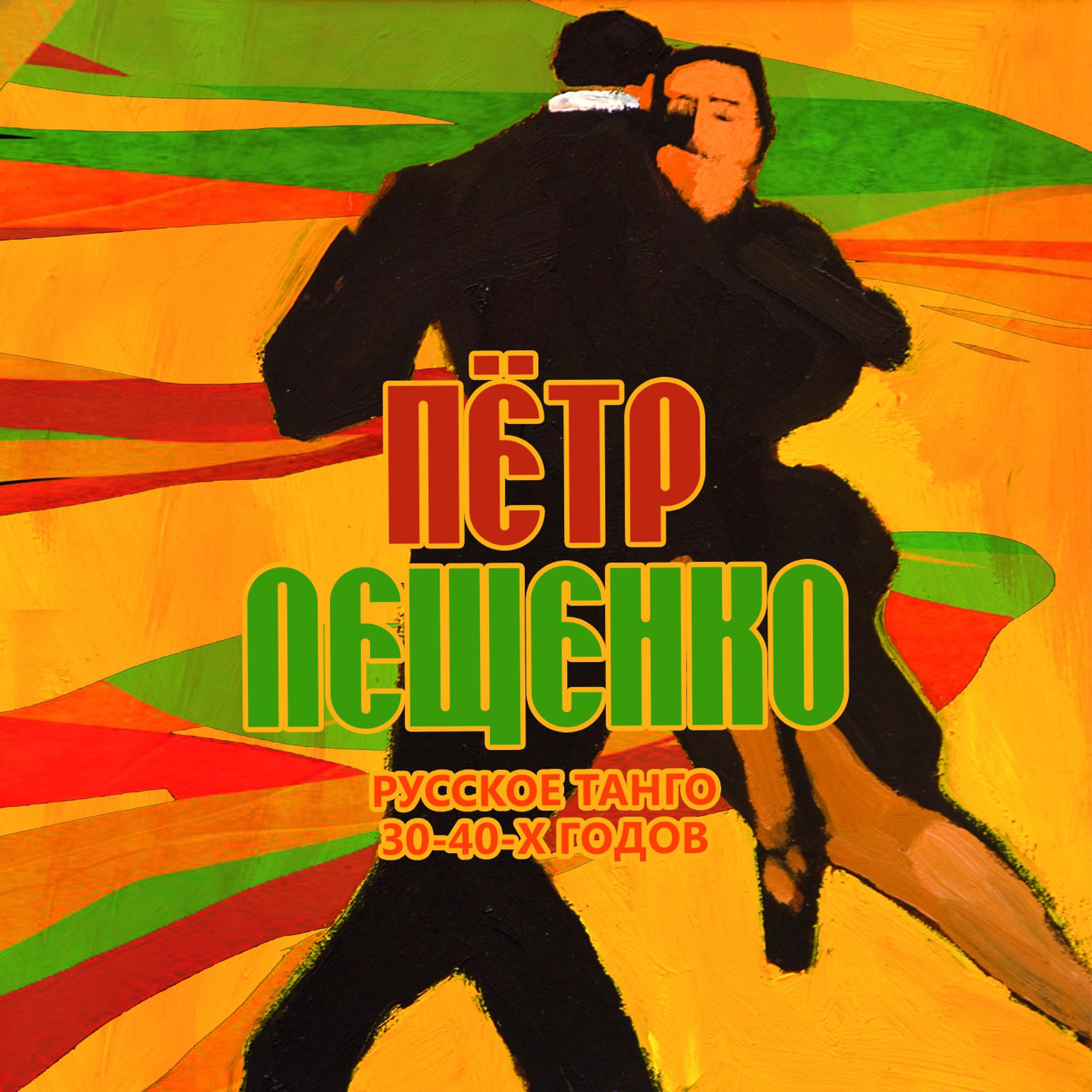 Постер альбома Русское танго 30-40-х годов