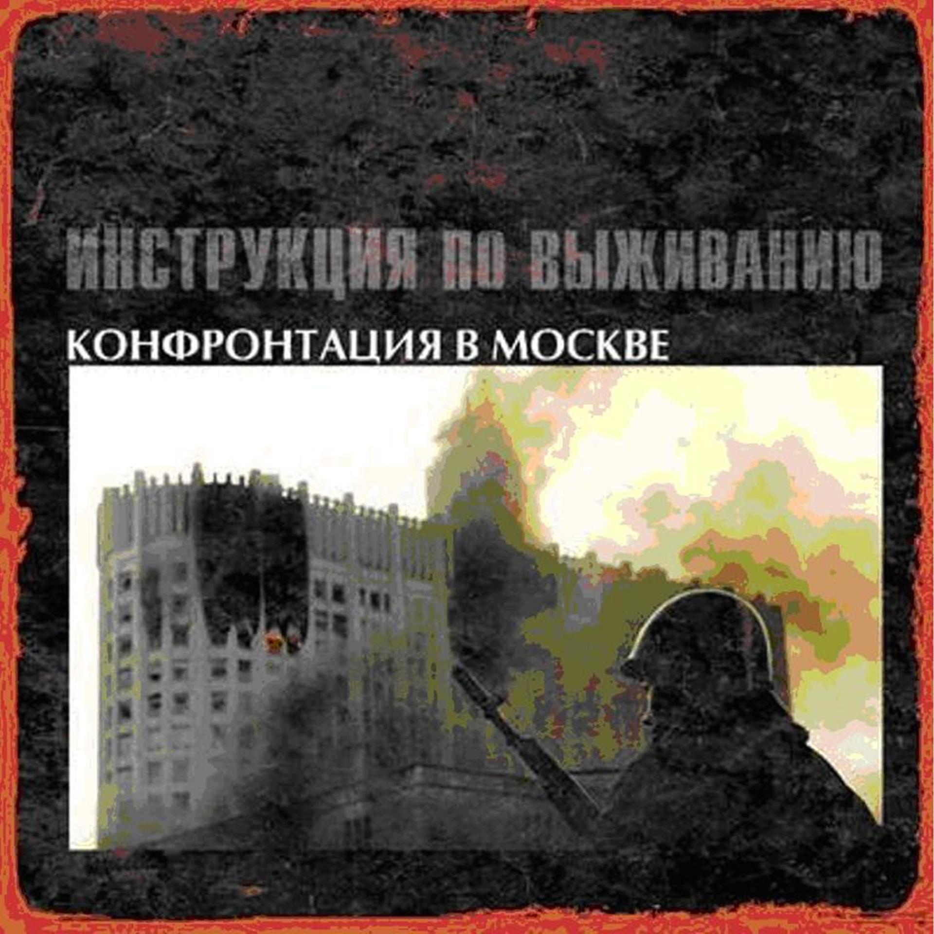 Постер альбома Конфронтация в Москве